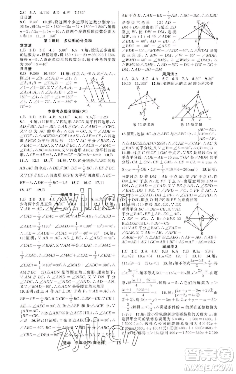 新疆青少年出版社2023四清導(dǎo)航八年級(jí)下冊(cè)數(shù)學(xué)北師大版參考答案