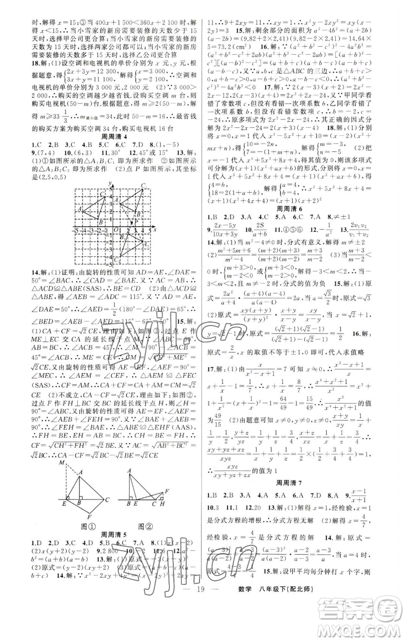 新疆青少年出版社2023四清導(dǎo)航八年級(jí)下冊(cè)數(shù)學(xué)北師大版參考答案