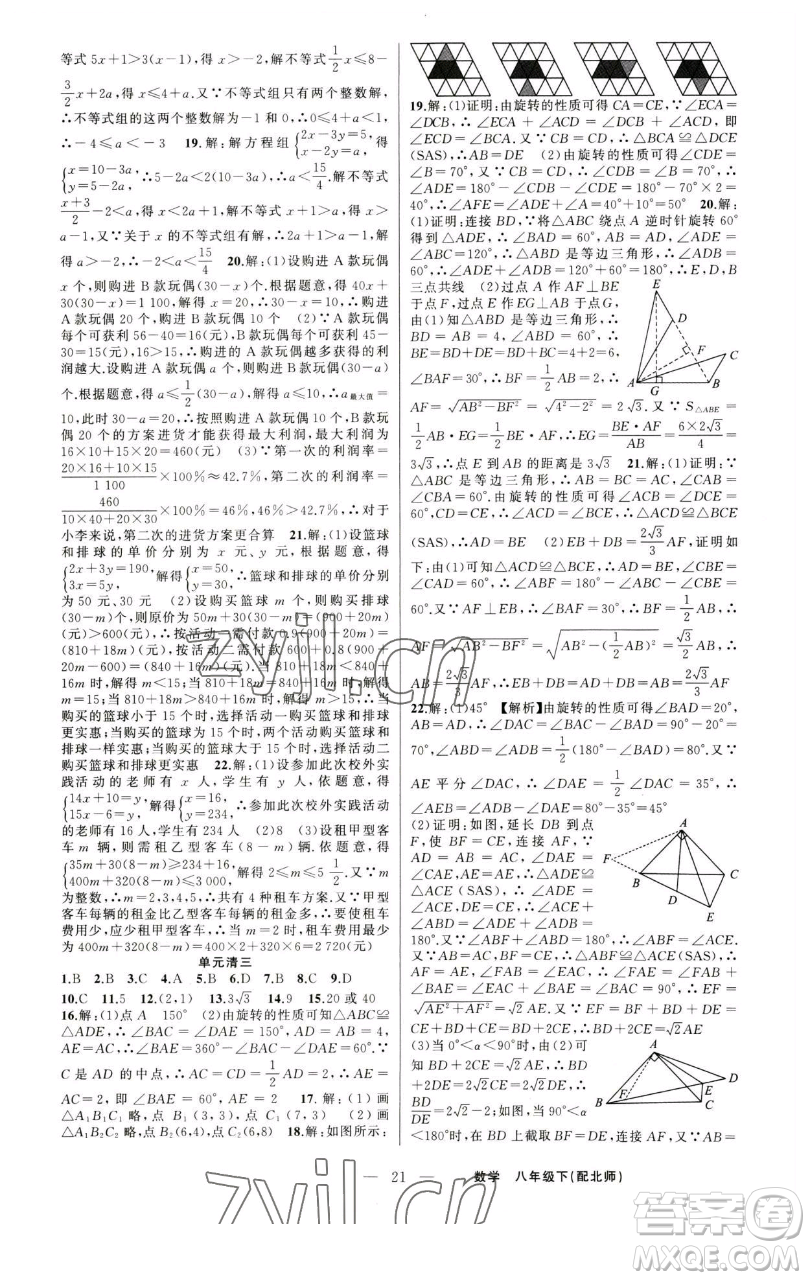 新疆青少年出版社2023四清導(dǎo)航八年級(jí)下冊(cè)數(shù)學(xué)北師大版參考答案
