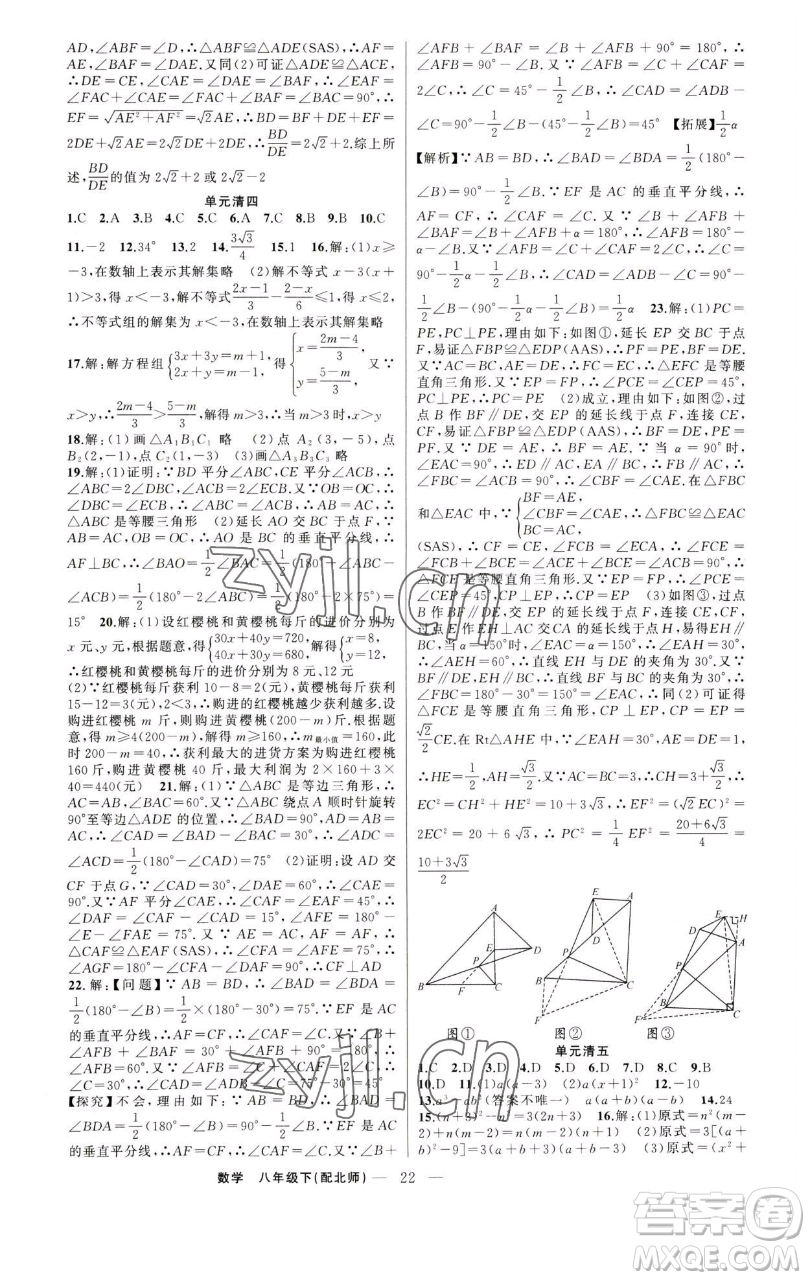 新疆青少年出版社2023四清導(dǎo)航八年級(jí)下冊(cè)數(shù)學(xué)北師大版參考答案