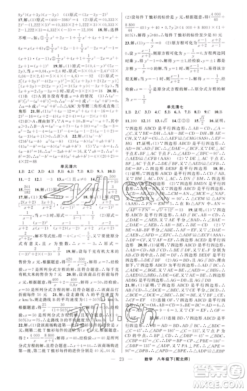 新疆青少年出版社2023四清導(dǎo)航八年級(jí)下冊(cè)數(shù)學(xué)北師大版參考答案