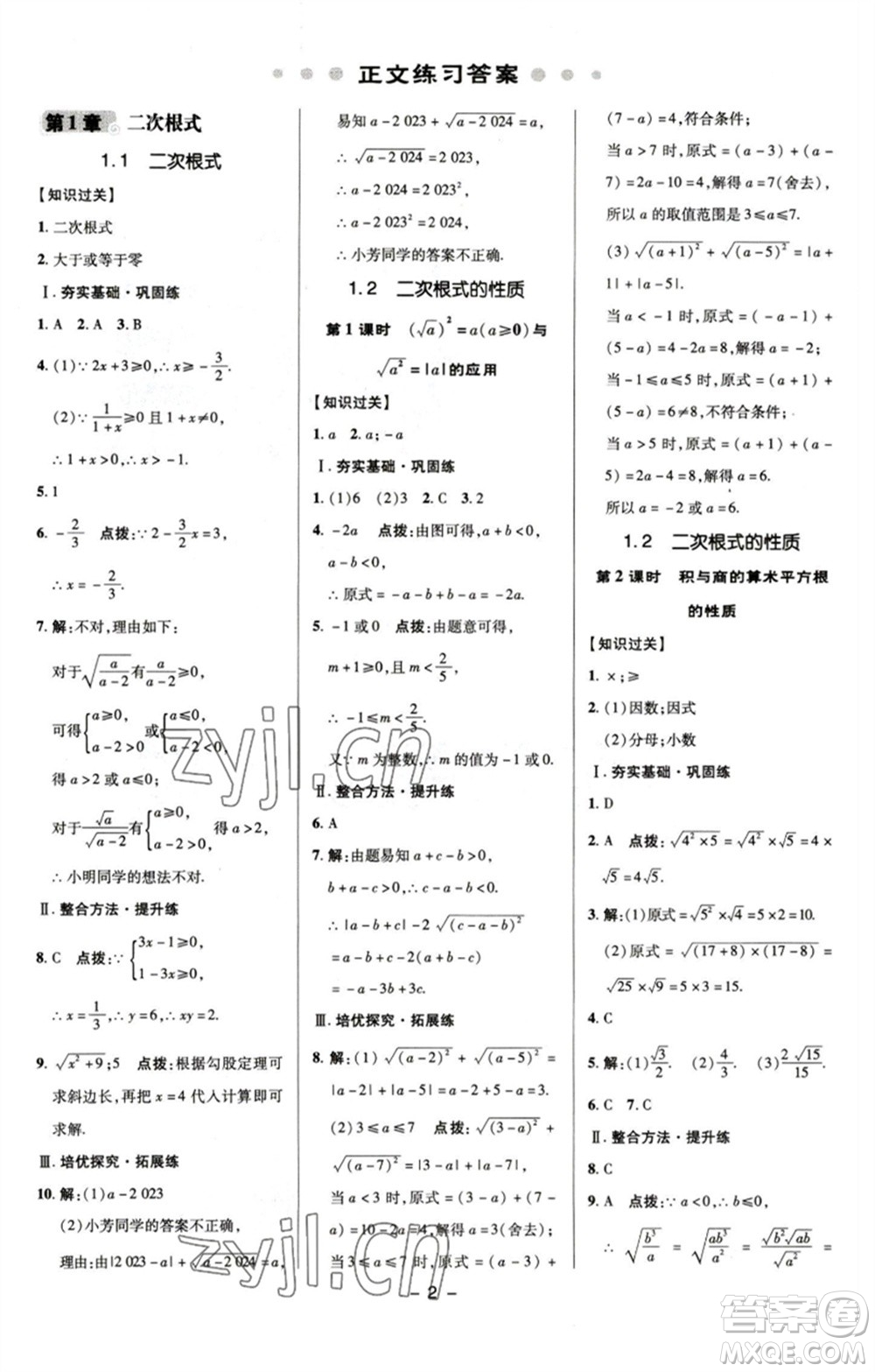 陜西人民教育出版社2023綜合應(yīng)用創(chuàng)新題典中點(diǎn)八年級(jí)數(shù)學(xué)下冊(cè)浙教版參考答案