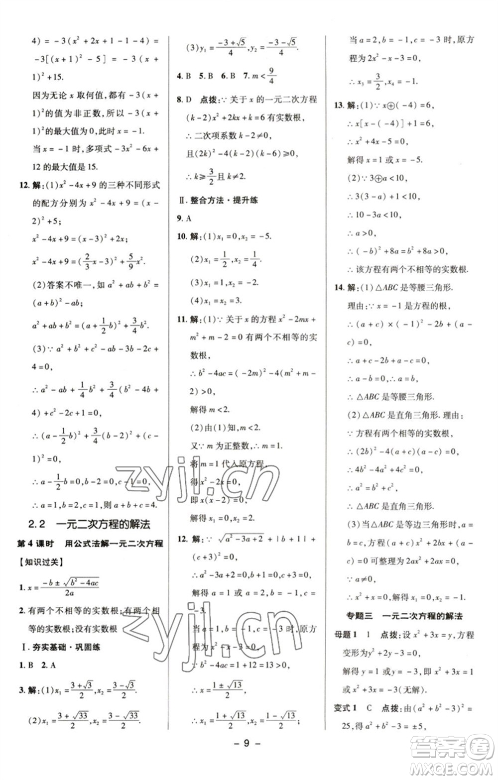 陜西人民教育出版社2023綜合應(yīng)用創(chuàng)新題典中點(diǎn)八年級(jí)數(shù)學(xué)下冊(cè)浙教版參考答案