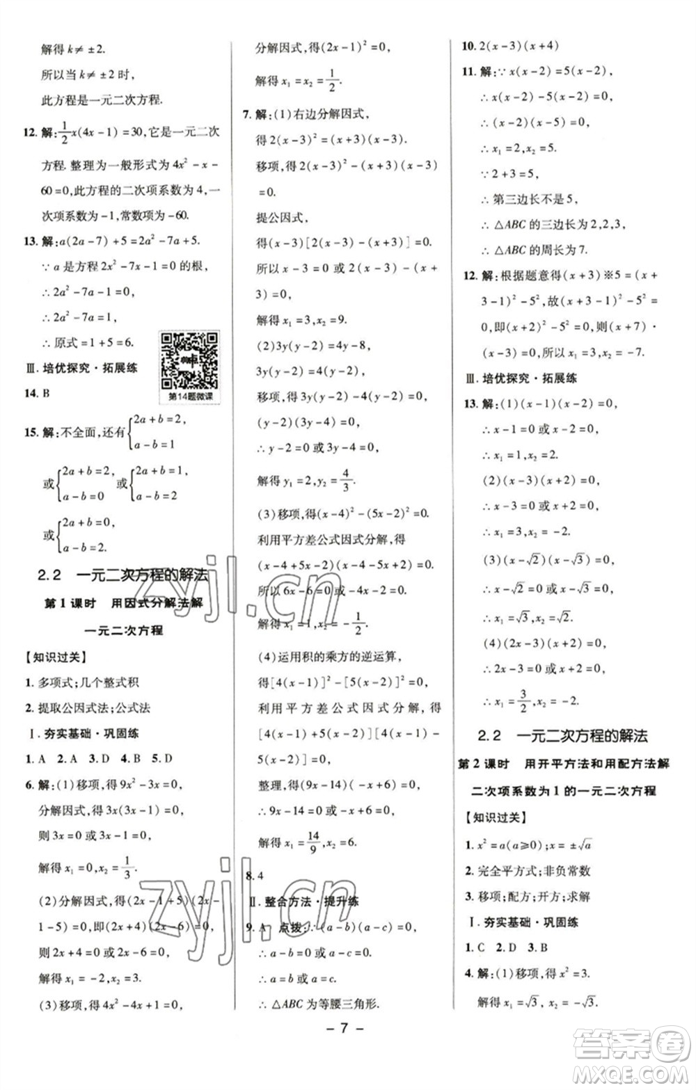 陜西人民教育出版社2023綜合應(yīng)用創(chuàng)新題典中點(diǎn)八年級(jí)數(shù)學(xué)下冊(cè)浙教版參考答案