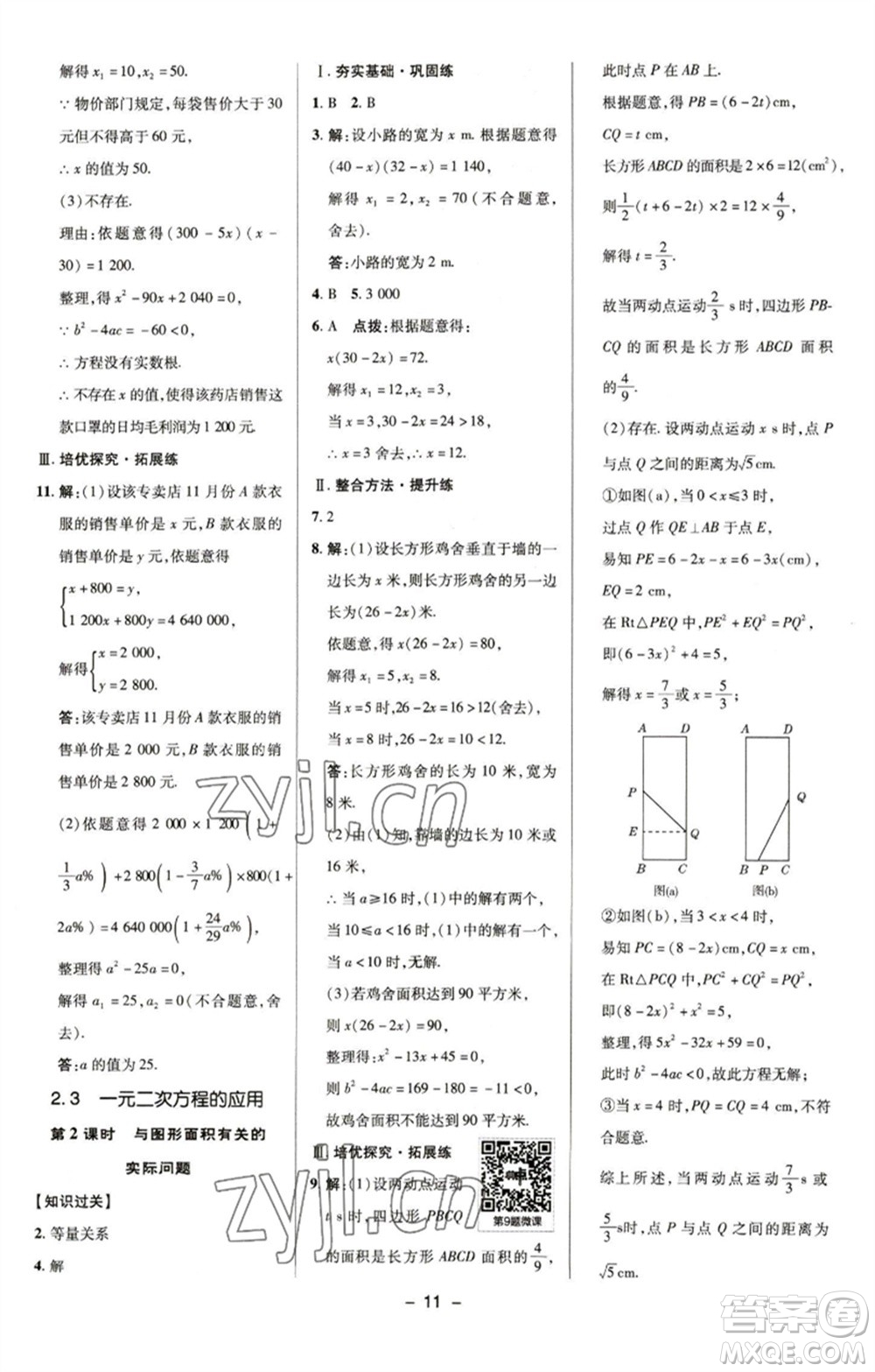 陜西人民教育出版社2023綜合應(yīng)用創(chuàng)新題典中點(diǎn)八年級(jí)數(shù)學(xué)下冊(cè)浙教版參考答案