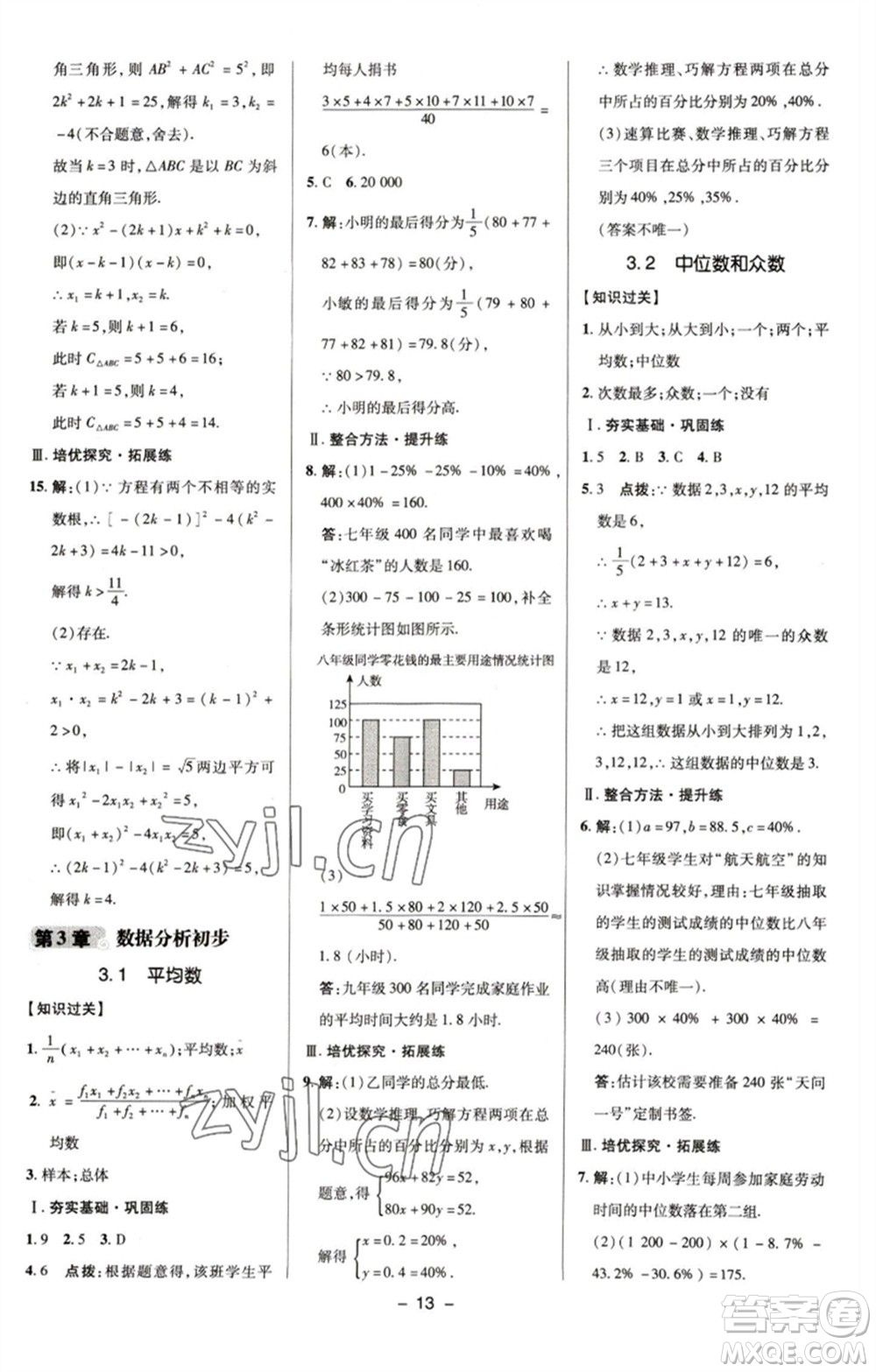 陜西人民教育出版社2023綜合應(yīng)用創(chuàng)新題典中點(diǎn)八年級(jí)數(shù)學(xué)下冊(cè)浙教版參考答案
