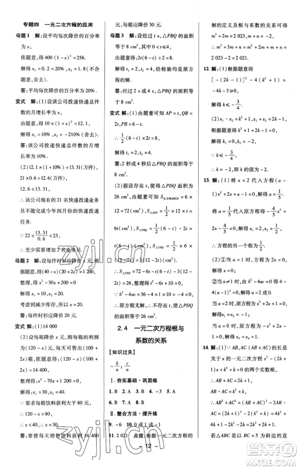 陜西人民教育出版社2023綜合應(yīng)用創(chuàng)新題典中點(diǎn)八年級(jí)數(shù)學(xué)下冊(cè)浙教版參考答案