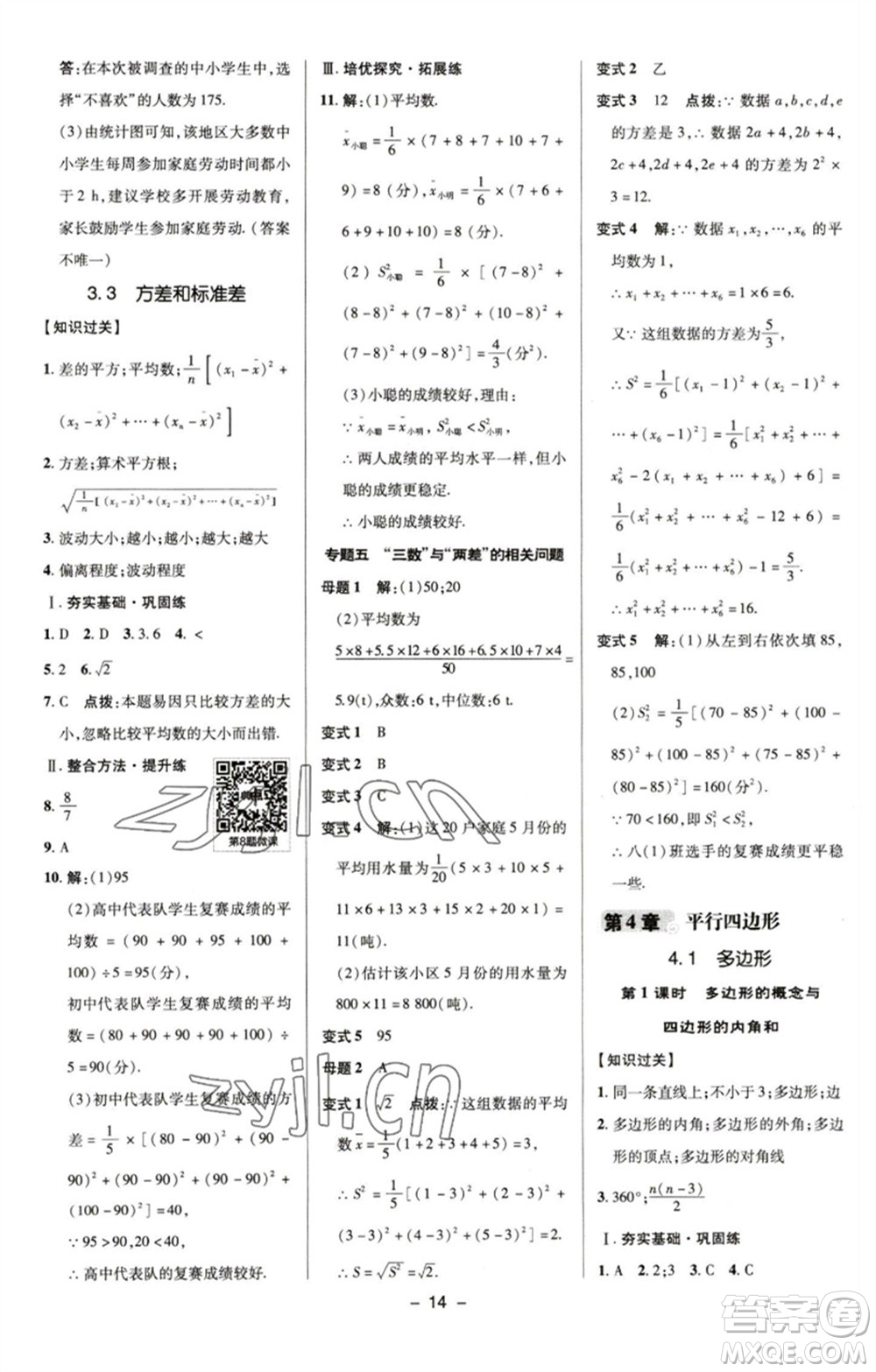 陜西人民教育出版社2023綜合應(yīng)用創(chuàng)新題典中點(diǎn)八年級(jí)數(shù)學(xué)下冊(cè)浙教版參考答案