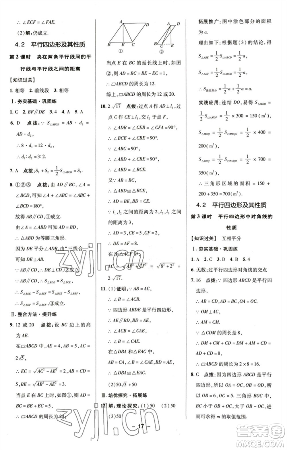 陜西人民教育出版社2023綜合應(yīng)用創(chuàng)新題典中點(diǎn)八年級(jí)數(shù)學(xué)下冊(cè)浙教版參考答案
