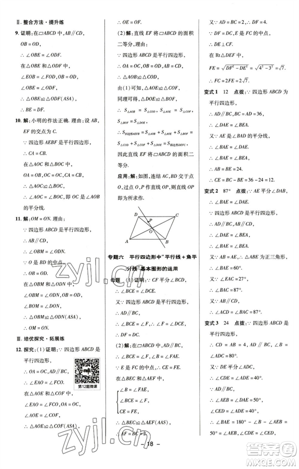 陜西人民教育出版社2023綜合應(yīng)用創(chuàng)新題典中點(diǎn)八年級(jí)數(shù)學(xué)下冊(cè)浙教版參考答案