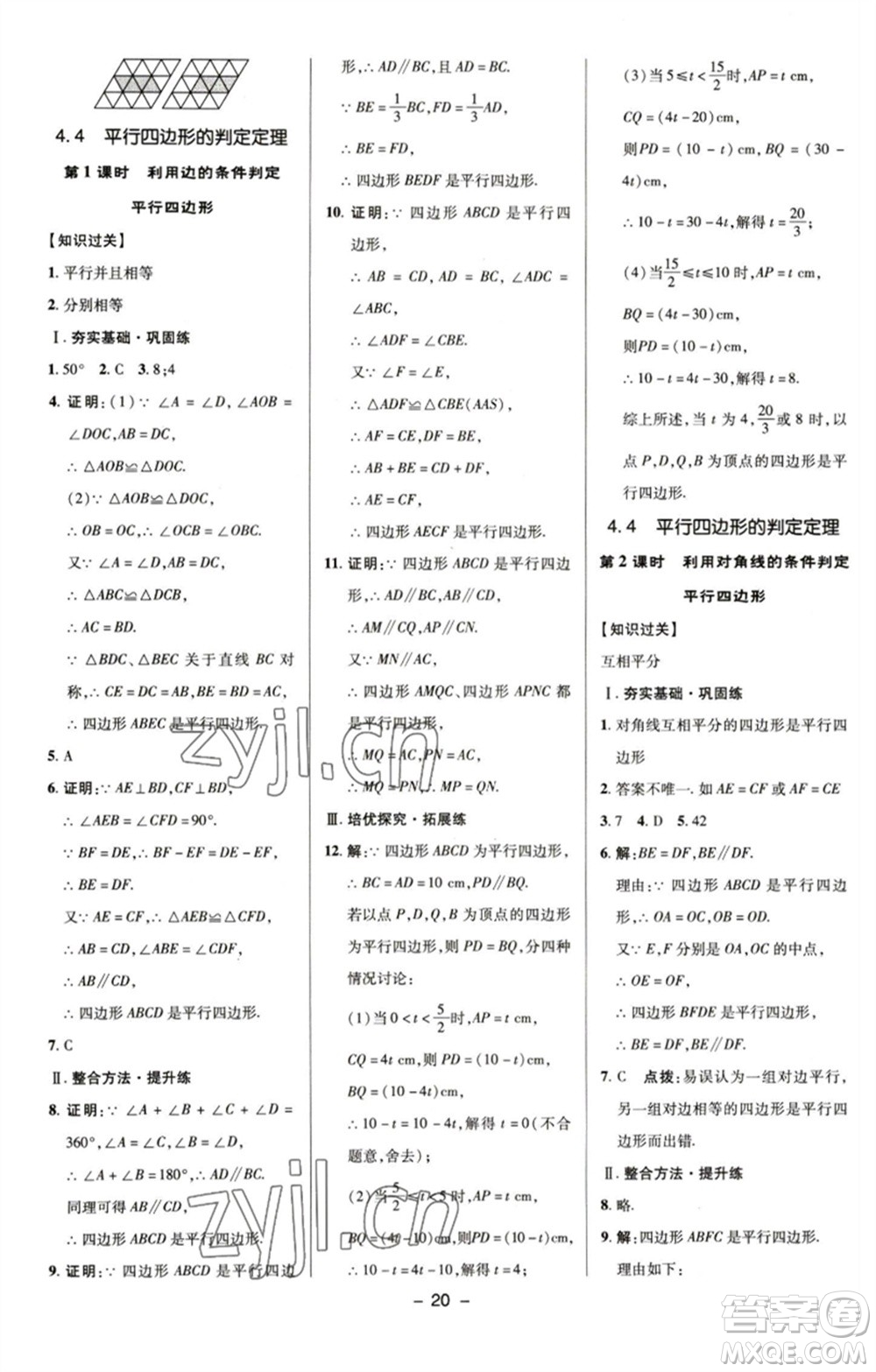 陜西人民教育出版社2023綜合應(yīng)用創(chuàng)新題典中點(diǎn)八年級(jí)數(shù)學(xué)下冊(cè)浙教版參考答案