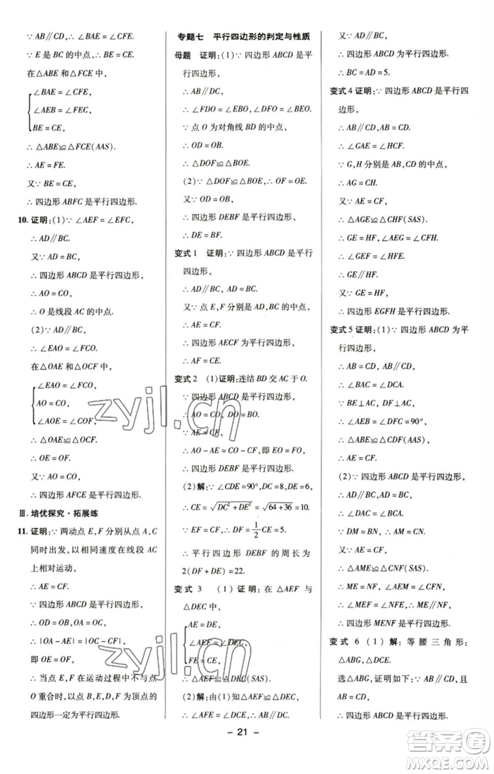 陜西人民教育出版社2023綜合應(yīng)用創(chuàng)新題典中點(diǎn)八年級(jí)數(shù)學(xué)下冊(cè)浙教版參考答案