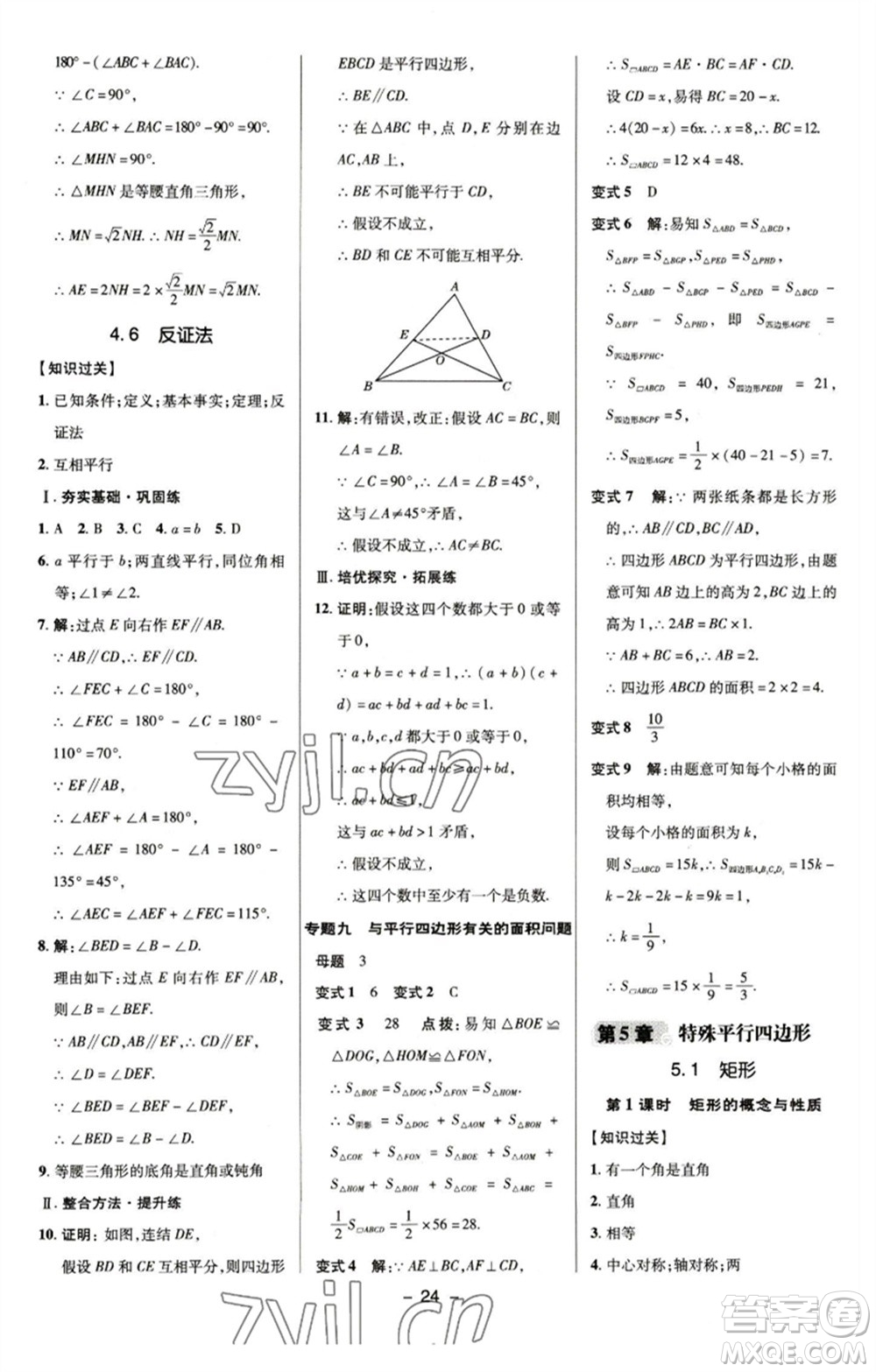 陜西人民教育出版社2023綜合應(yīng)用創(chuàng)新題典中點(diǎn)八年級(jí)數(shù)學(xué)下冊(cè)浙教版參考答案