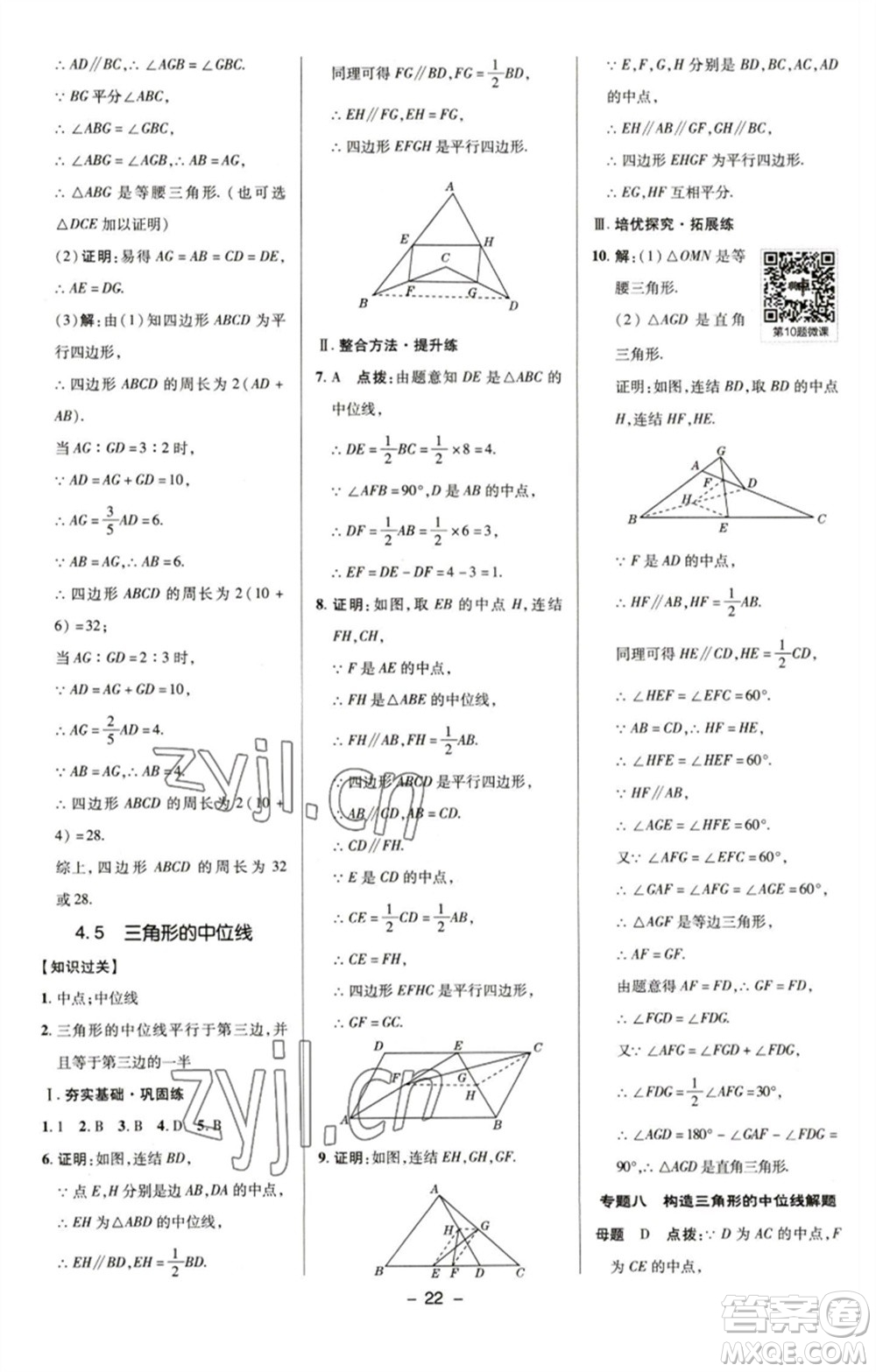 陜西人民教育出版社2023綜合應(yīng)用創(chuàng)新題典中點(diǎn)八年級(jí)數(shù)學(xué)下冊(cè)浙教版參考答案