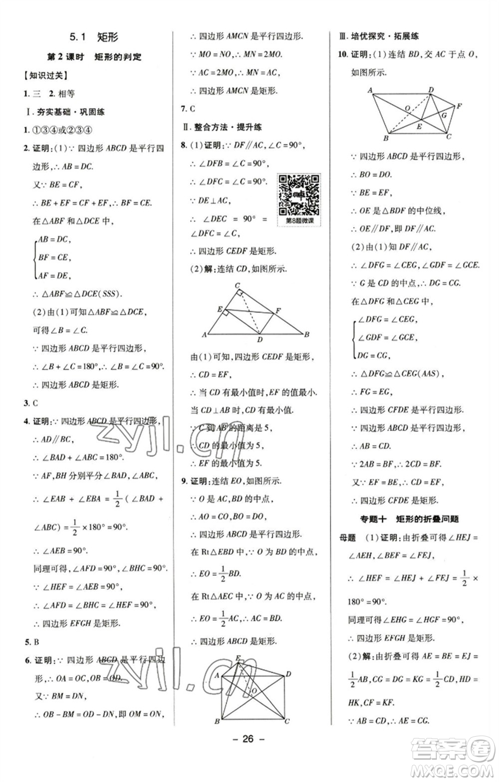 陜西人民教育出版社2023綜合應(yīng)用創(chuàng)新題典中點(diǎn)八年級(jí)數(shù)學(xué)下冊(cè)浙教版參考答案