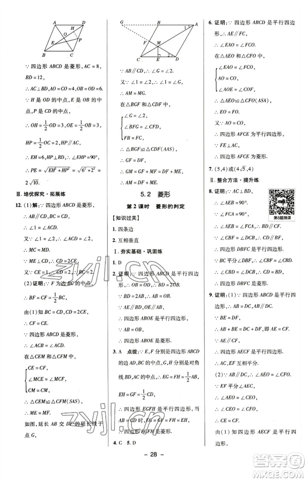 陜西人民教育出版社2023綜合應(yīng)用創(chuàng)新題典中點(diǎn)八年級(jí)數(shù)學(xué)下冊(cè)浙教版參考答案