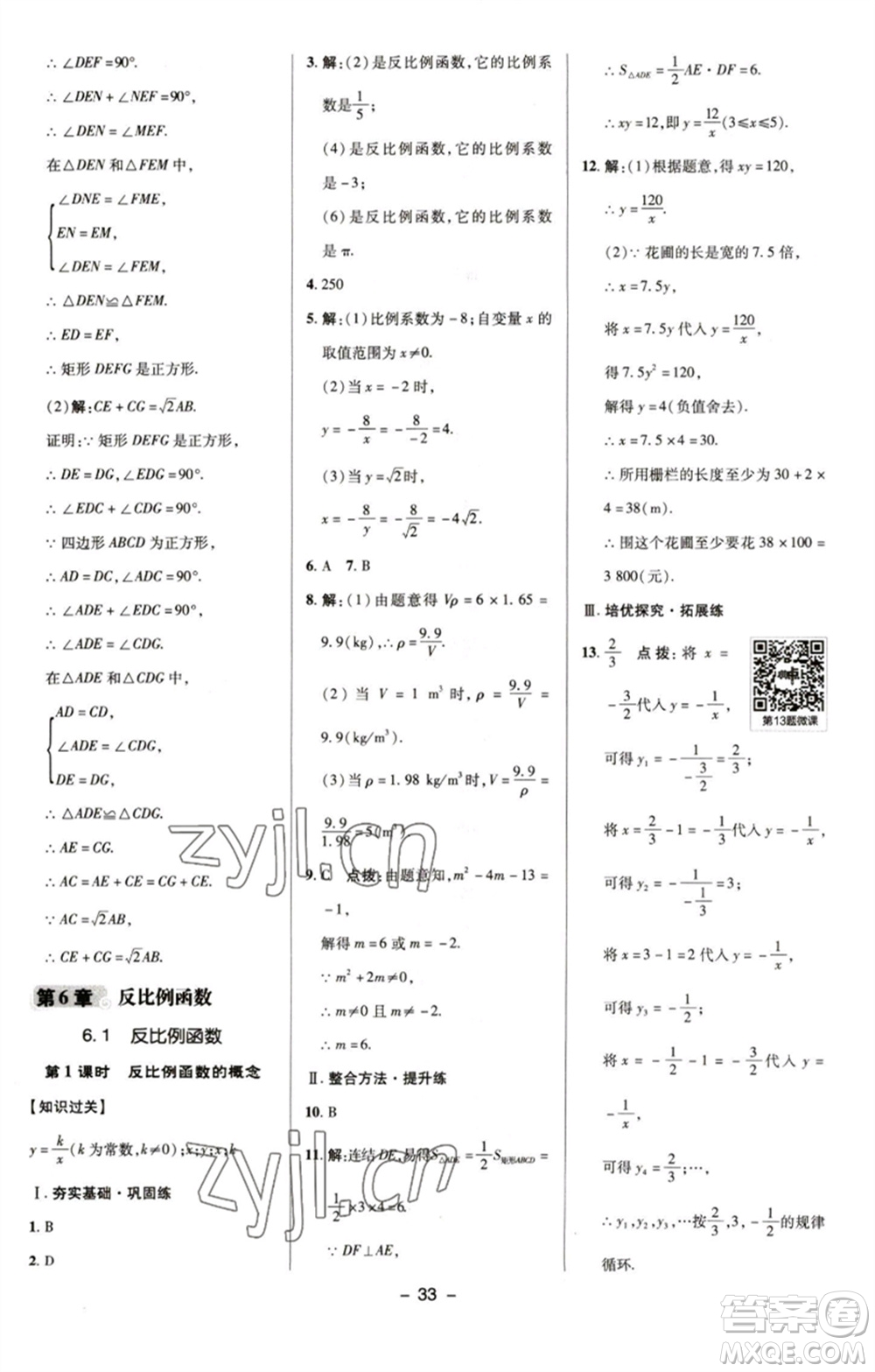 陜西人民教育出版社2023綜合應(yīng)用創(chuàng)新題典中點(diǎn)八年級(jí)數(shù)學(xué)下冊(cè)浙教版參考答案