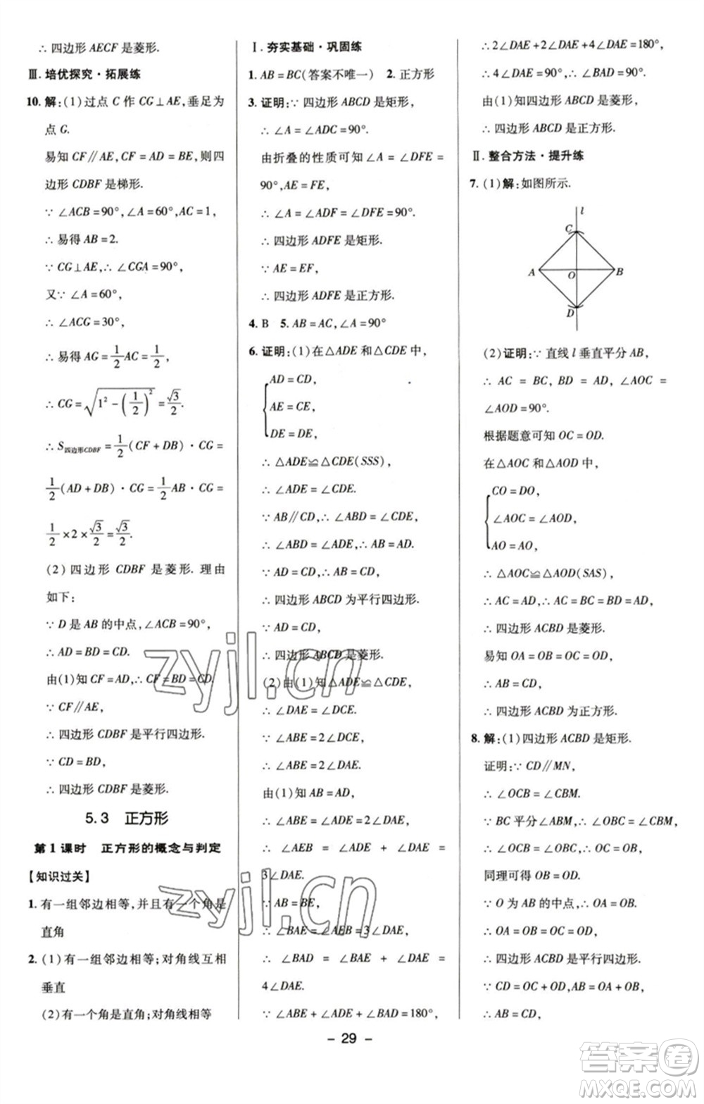 陜西人民教育出版社2023綜合應(yīng)用創(chuàng)新題典中點(diǎn)八年級(jí)數(shù)學(xué)下冊(cè)浙教版參考答案