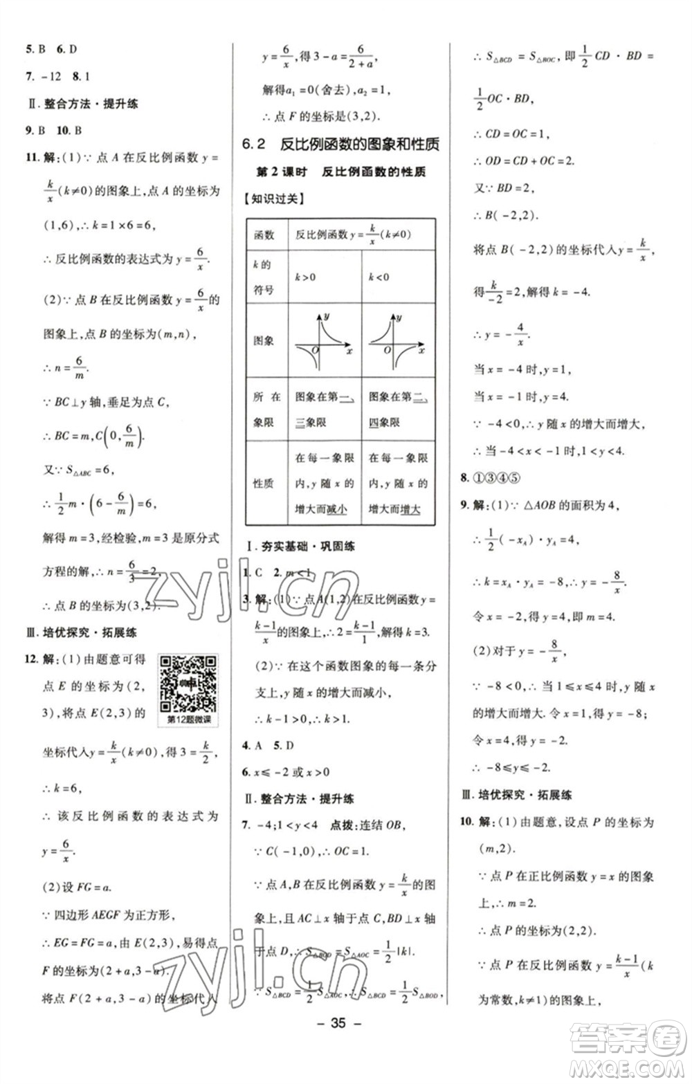 陜西人民教育出版社2023綜合應(yīng)用創(chuàng)新題典中點(diǎn)八年級(jí)數(shù)學(xué)下冊(cè)浙教版參考答案