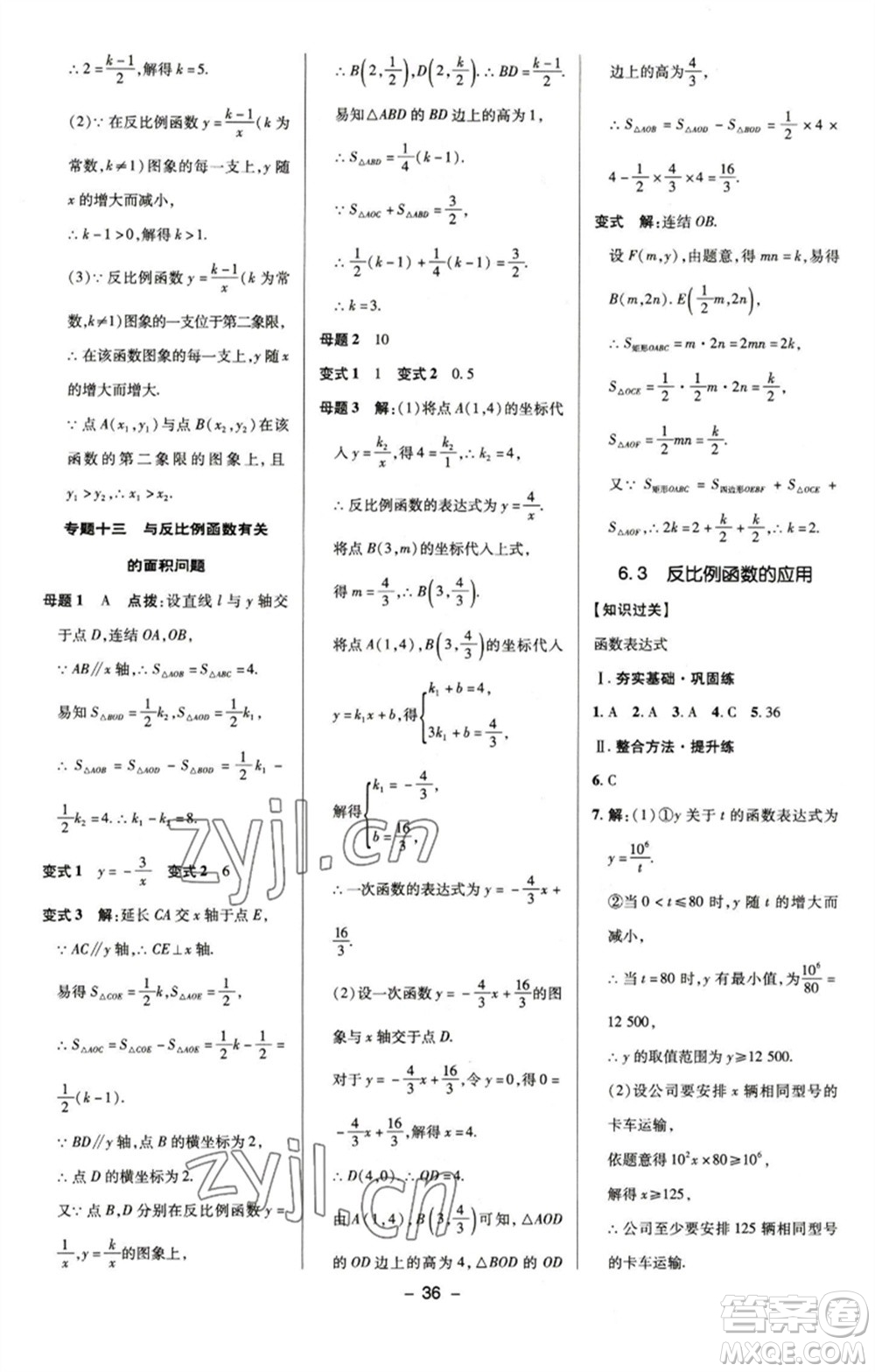 陜西人民教育出版社2023綜合應(yīng)用創(chuàng)新題典中點(diǎn)八年級(jí)數(shù)學(xué)下冊(cè)浙教版參考答案