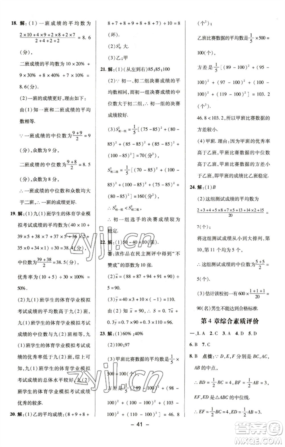 陜西人民教育出版社2023綜合應(yīng)用創(chuàng)新題典中點(diǎn)八年級(jí)數(shù)學(xué)下冊(cè)浙教版參考答案