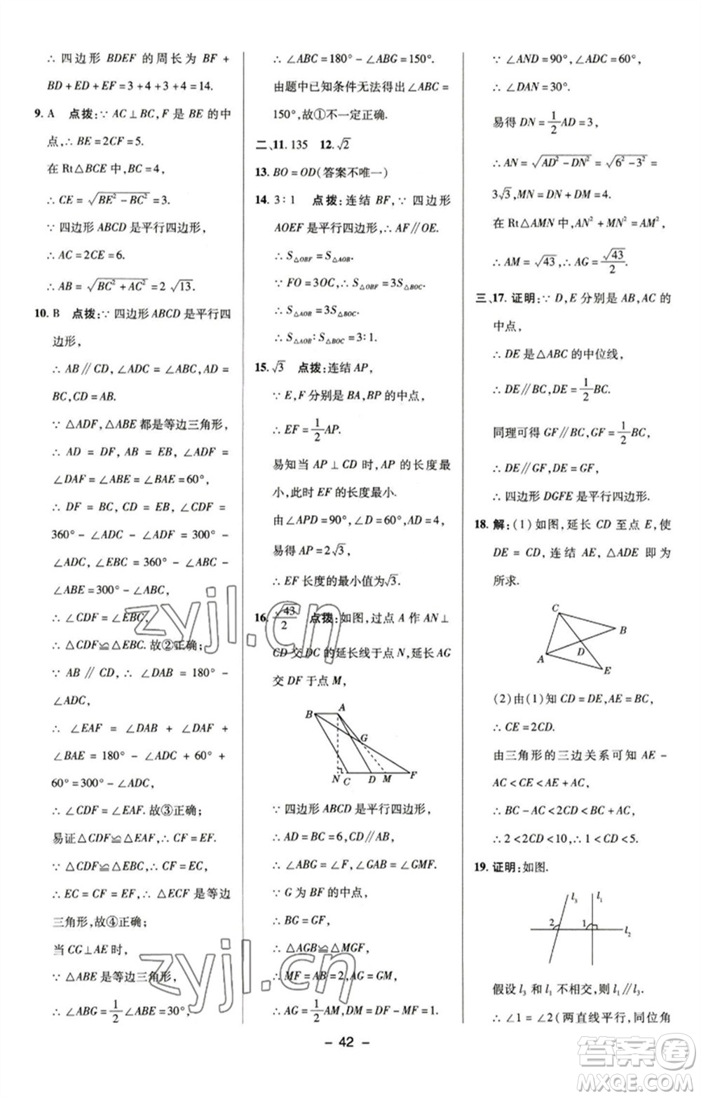 陜西人民教育出版社2023綜合應(yīng)用創(chuàng)新題典中點(diǎn)八年級(jí)數(shù)學(xué)下冊(cè)浙教版參考答案