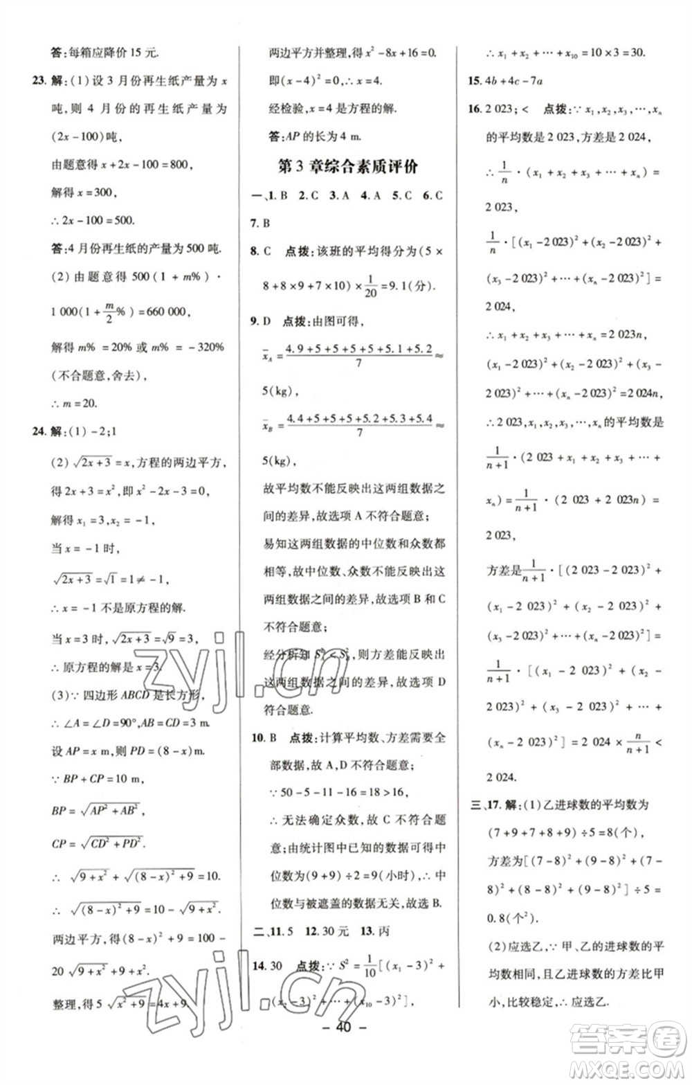 陜西人民教育出版社2023綜合應(yīng)用創(chuàng)新題典中點(diǎn)八年級(jí)數(shù)學(xué)下冊(cè)浙教版參考答案