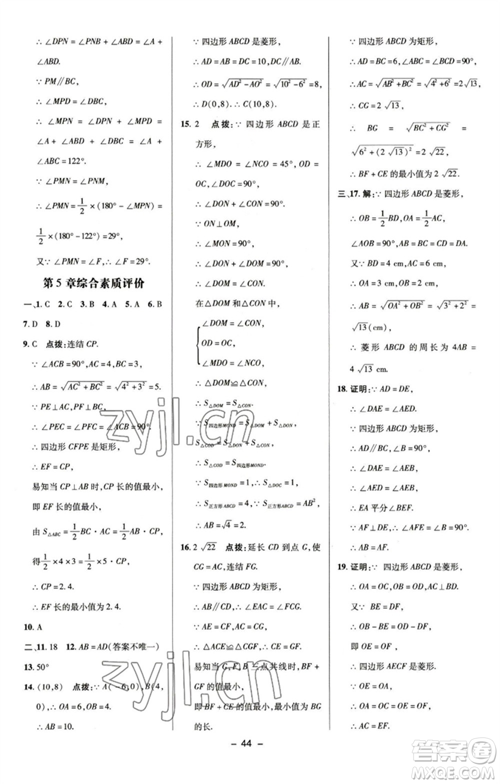陜西人民教育出版社2023綜合應(yīng)用創(chuàng)新題典中點(diǎn)八年級(jí)數(shù)學(xué)下冊(cè)浙教版參考答案