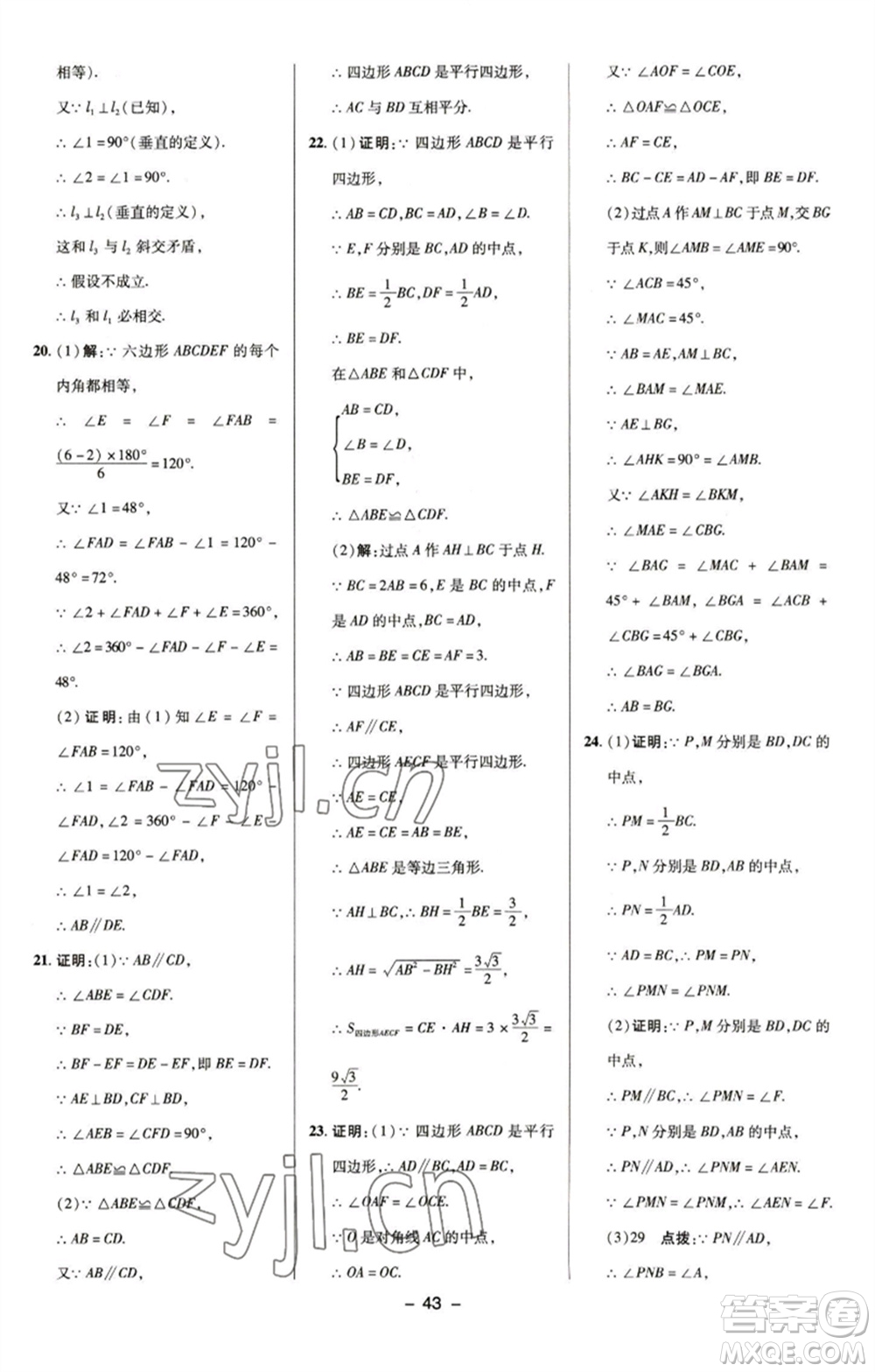 陜西人民教育出版社2023綜合應(yīng)用創(chuàng)新題典中點(diǎn)八年級(jí)數(shù)學(xué)下冊(cè)浙教版參考答案