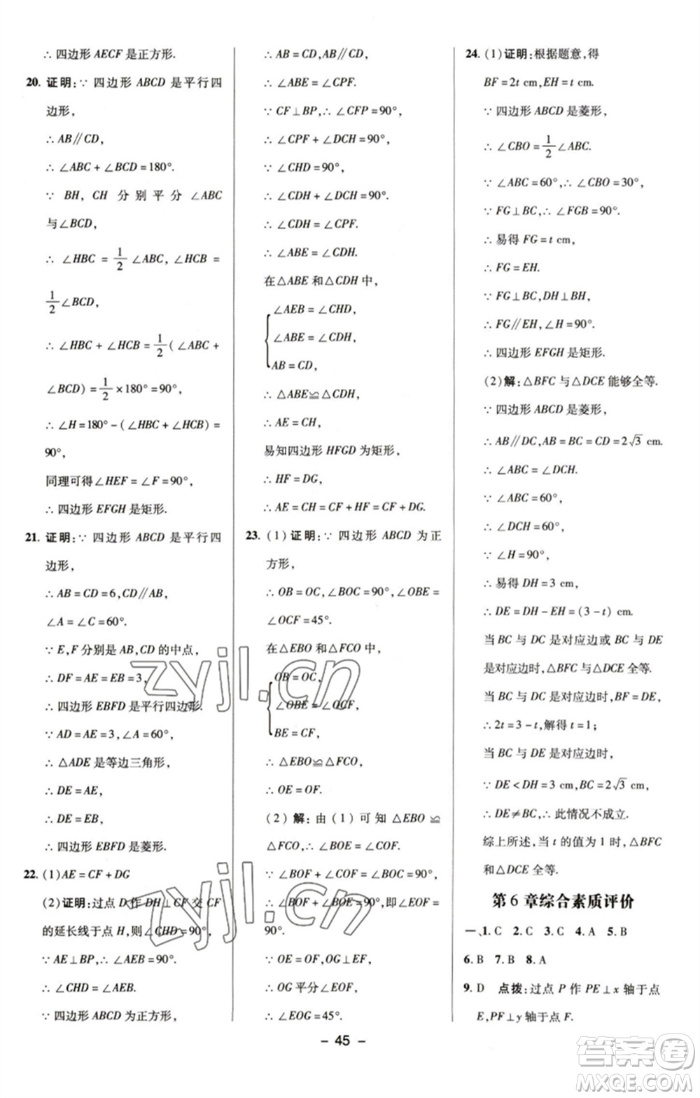 陜西人民教育出版社2023綜合應(yīng)用創(chuàng)新題典中點(diǎn)八年級(jí)數(shù)學(xué)下冊(cè)浙教版參考答案