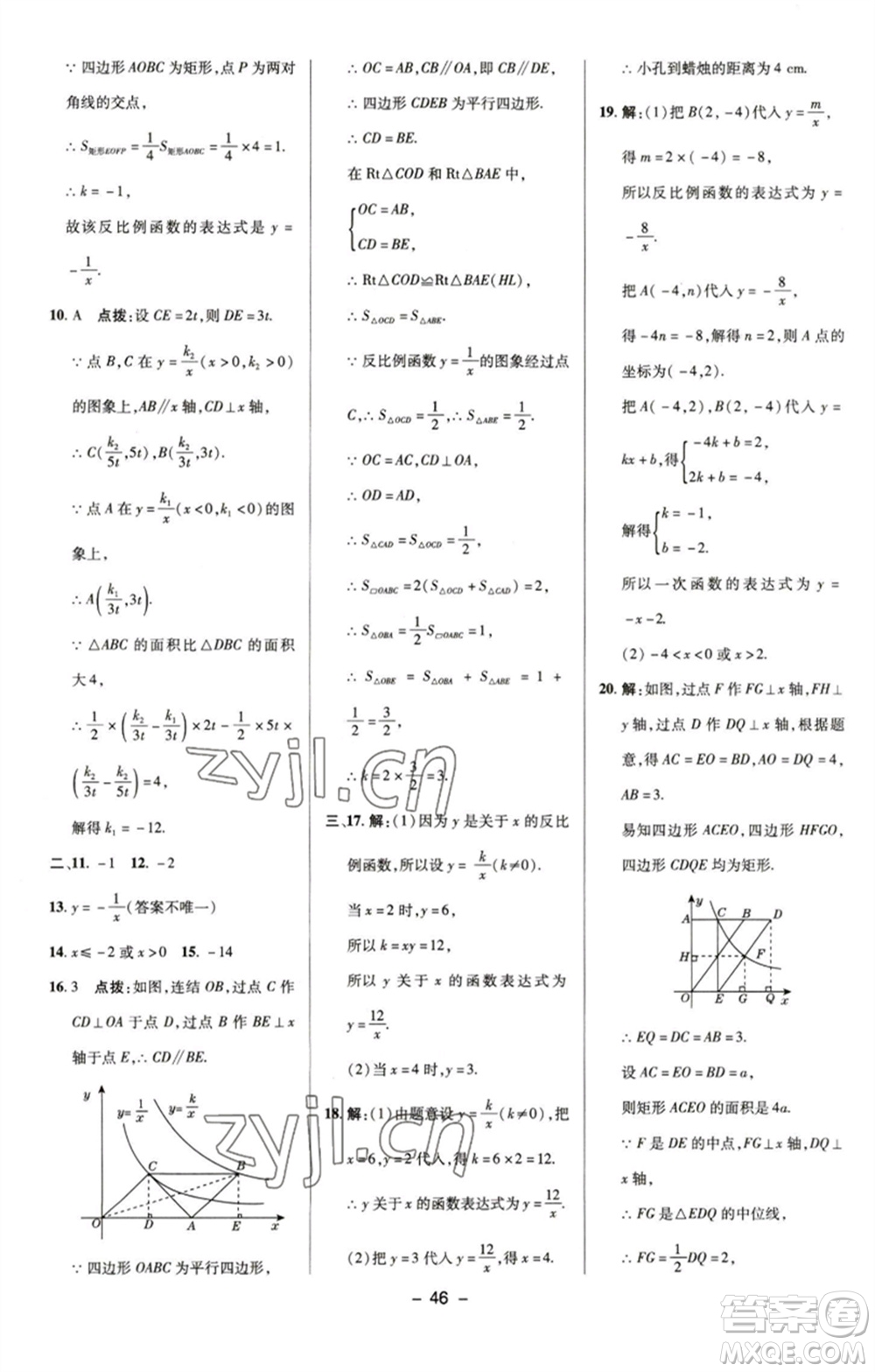 陜西人民教育出版社2023綜合應(yīng)用創(chuàng)新題典中點(diǎn)八年級(jí)數(shù)學(xué)下冊(cè)浙教版參考答案