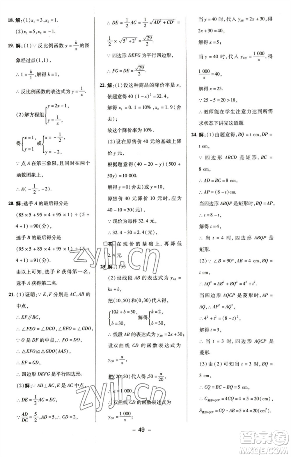 陜西人民教育出版社2023綜合應(yīng)用創(chuàng)新題典中點(diǎn)八年級(jí)數(shù)學(xué)下冊(cè)浙教版參考答案