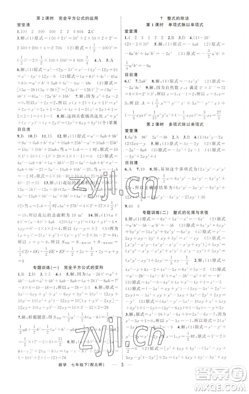 新疆青少年出版社2023四清導(dǎo)航七年級下冊數(shù)學北師大版參考答案