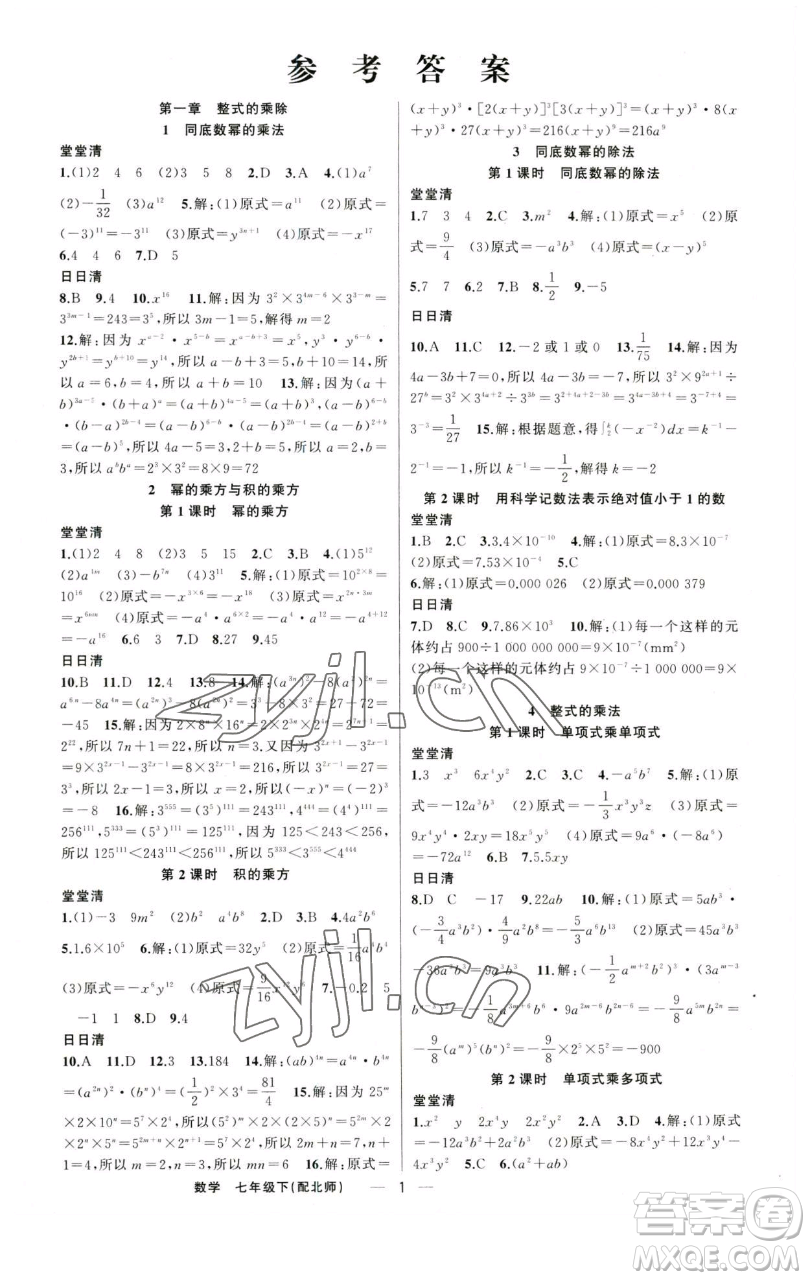 新疆青少年出版社2023四清導(dǎo)航七年級下冊數(shù)學北師大版參考答案