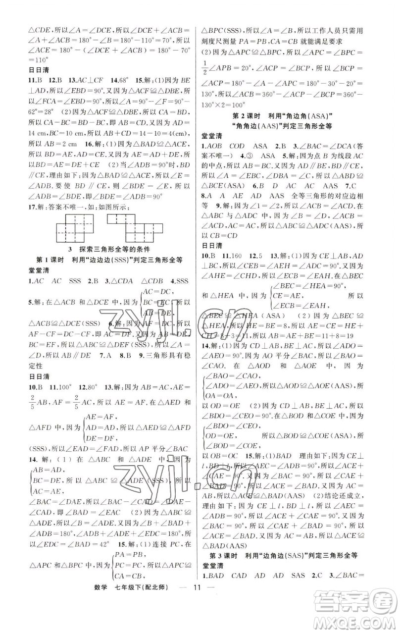 新疆青少年出版社2023四清導(dǎo)航七年級下冊數(shù)學北師大版參考答案