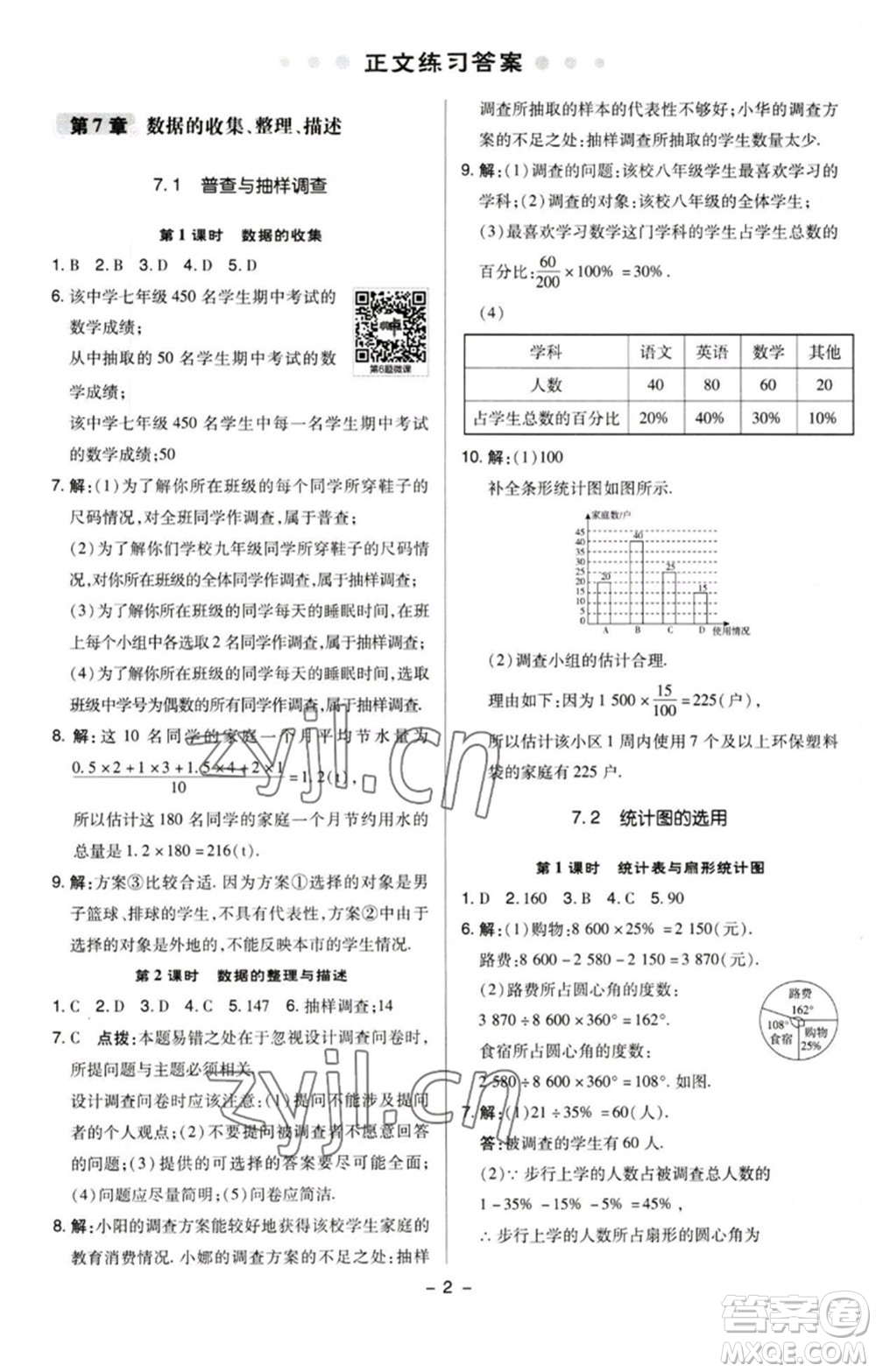 陜西人民教育出版社2023綜合應(yīng)用創(chuàng)新題典中點(diǎn)八年級(jí)數(shù)學(xué)下冊(cè)蘇科版參考答案