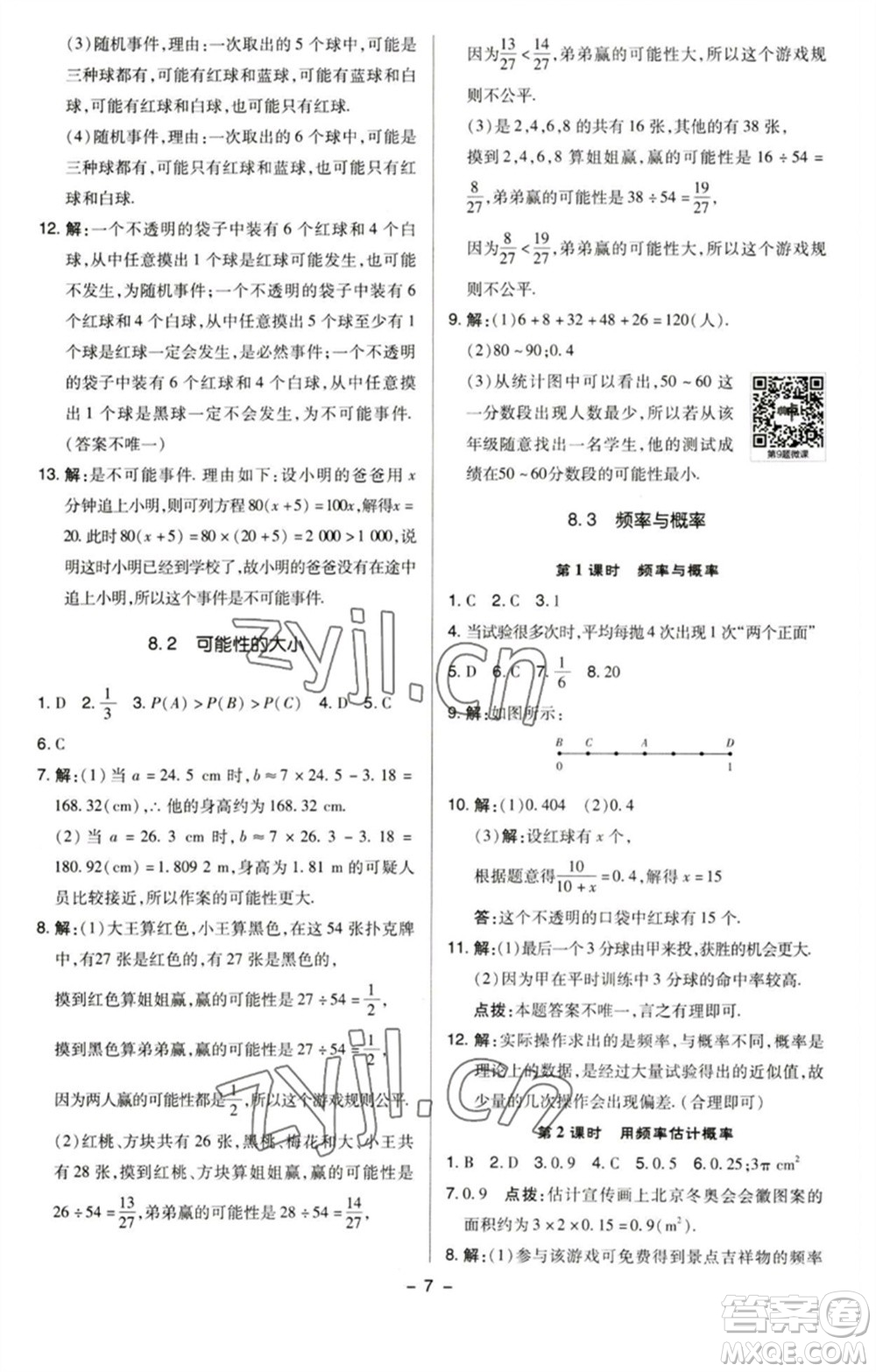 陜西人民教育出版社2023綜合應(yīng)用創(chuàng)新題典中點(diǎn)八年級(jí)數(shù)學(xué)下冊(cè)蘇科版參考答案
