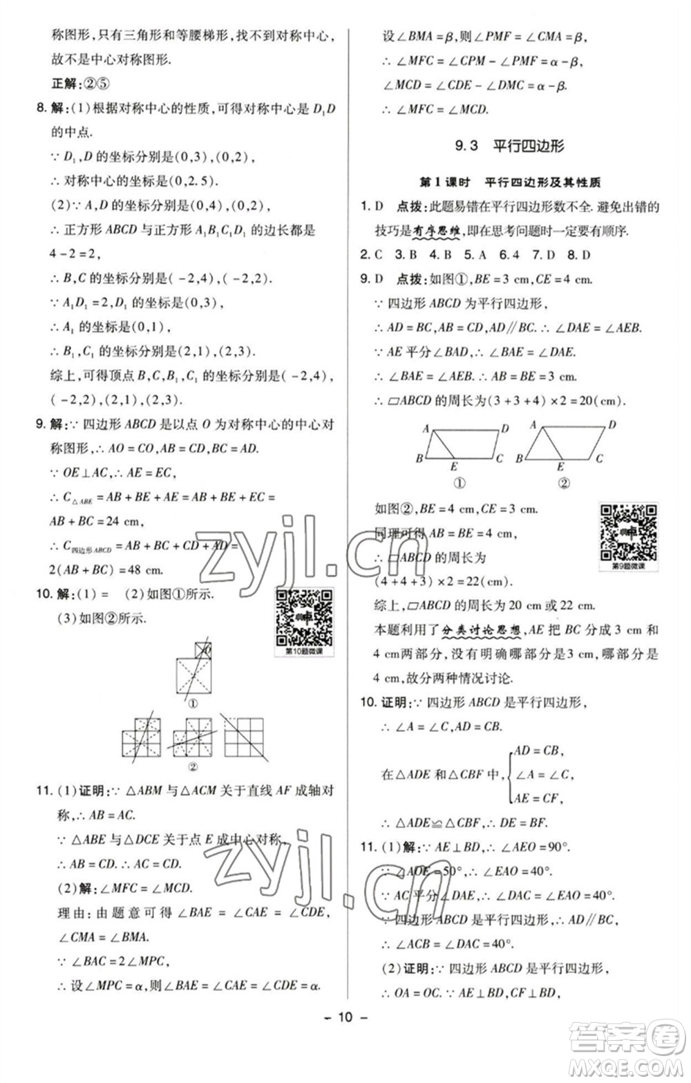 陜西人民教育出版社2023綜合應(yīng)用創(chuàng)新題典中點(diǎn)八年級(jí)數(shù)學(xué)下冊(cè)蘇科版參考答案