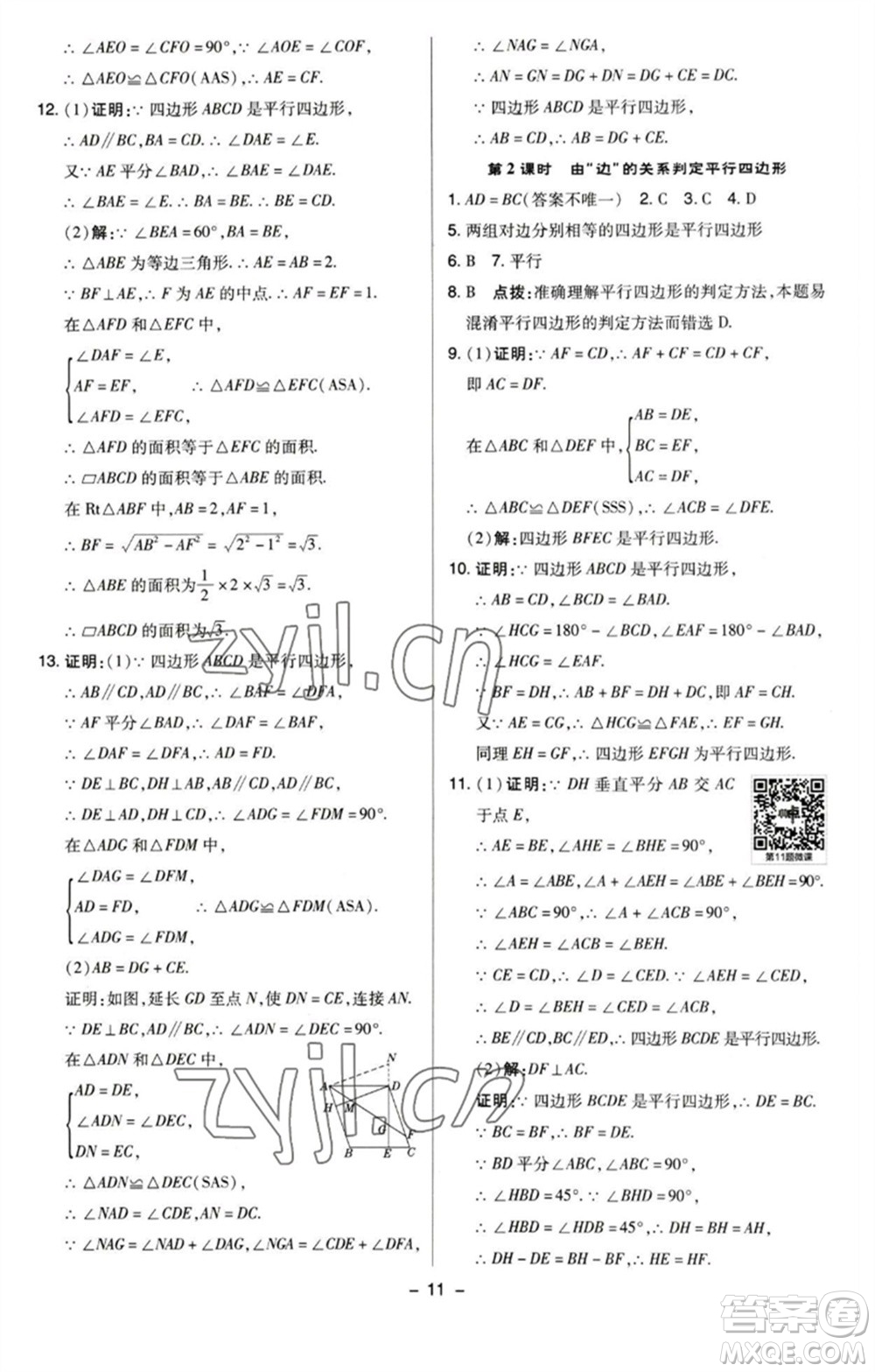 陜西人民教育出版社2023綜合應(yīng)用創(chuàng)新題典中點(diǎn)八年級(jí)數(shù)學(xué)下冊(cè)蘇科版參考答案