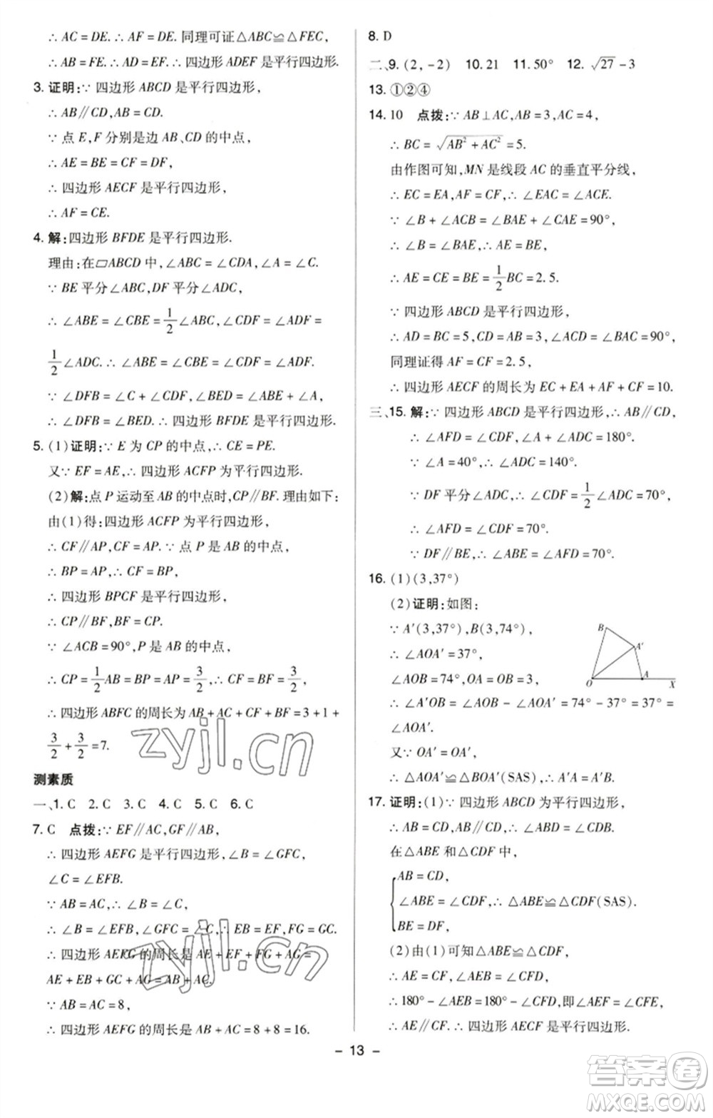 陜西人民教育出版社2023綜合應(yīng)用創(chuàng)新題典中點(diǎn)八年級(jí)數(shù)學(xué)下冊(cè)蘇科版參考答案