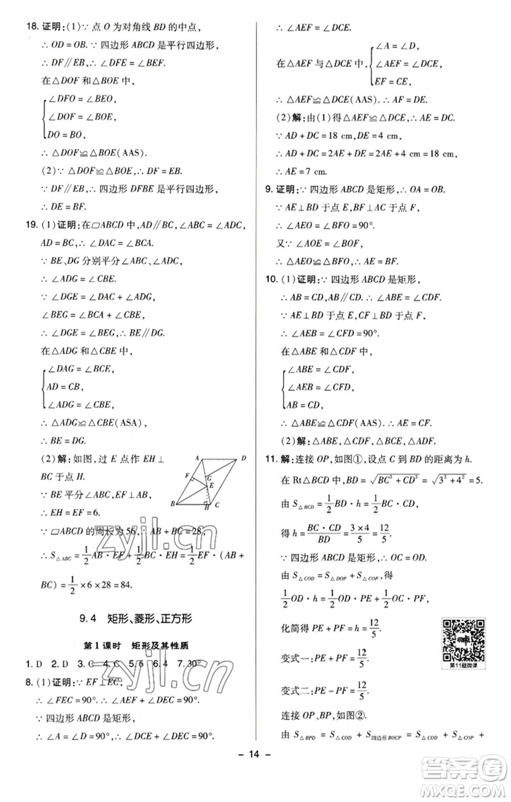 陜西人民教育出版社2023綜合應(yīng)用創(chuàng)新題典中點(diǎn)八年級(jí)數(shù)學(xué)下冊(cè)蘇科版參考答案