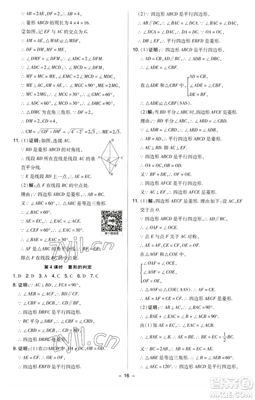 陜西人民教育出版社2023綜合應(yīng)用創(chuàng)新題典中點(diǎn)八年級(jí)數(shù)學(xué)下冊(cè)蘇科版參考答案
