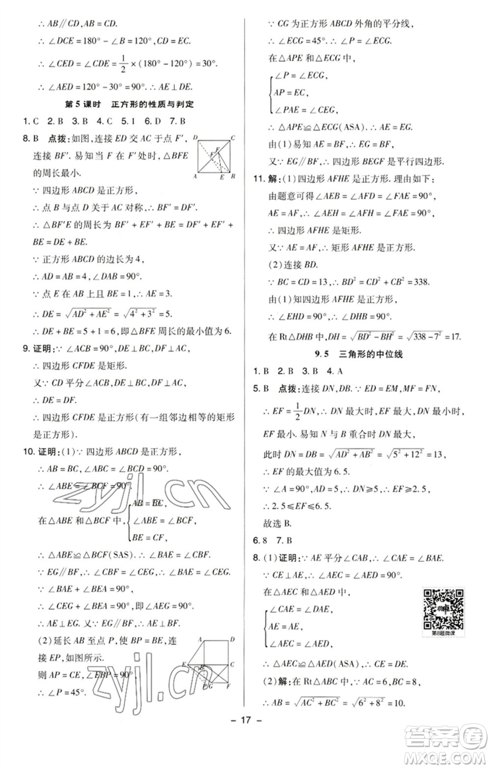 陜西人民教育出版社2023綜合應(yīng)用創(chuàng)新題典中點(diǎn)八年級(jí)數(shù)學(xué)下冊(cè)蘇科版參考答案