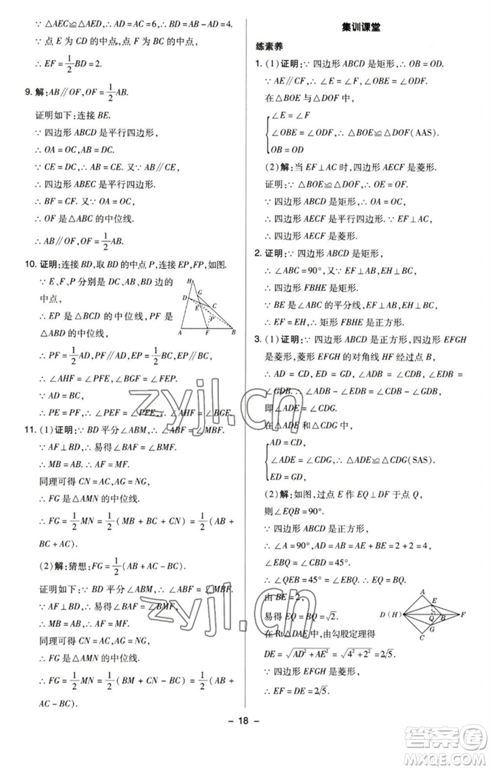 陜西人民教育出版社2023綜合應(yīng)用創(chuàng)新題典中點(diǎn)八年級(jí)數(shù)學(xué)下冊(cè)蘇科版參考答案