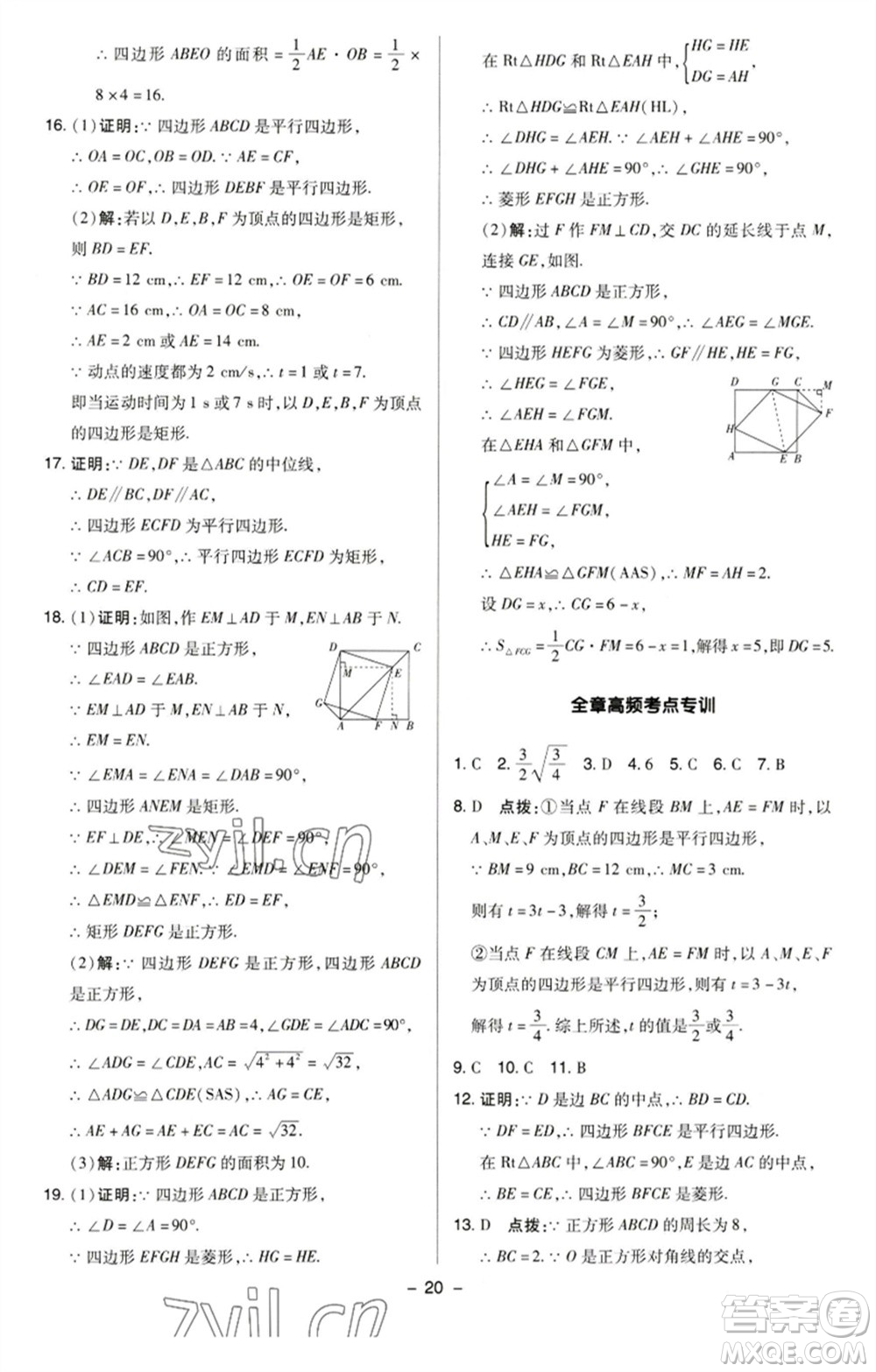 陜西人民教育出版社2023綜合應(yīng)用創(chuàng)新題典中點(diǎn)八年級(jí)數(shù)學(xué)下冊(cè)蘇科版參考答案