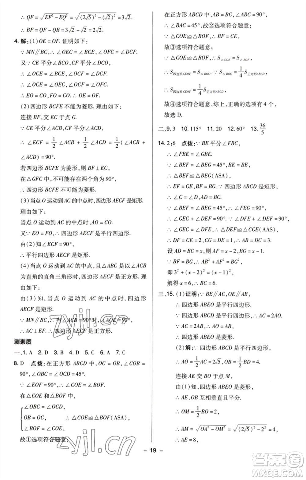陜西人民教育出版社2023綜合應(yīng)用創(chuàng)新題典中點(diǎn)八年級(jí)數(shù)學(xué)下冊(cè)蘇科版參考答案