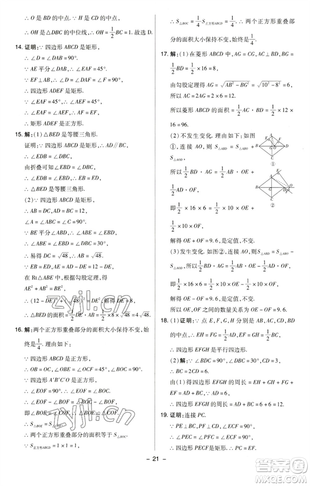 陜西人民教育出版社2023綜合應(yīng)用創(chuàng)新題典中點(diǎn)八年級(jí)數(shù)學(xué)下冊(cè)蘇科版參考答案