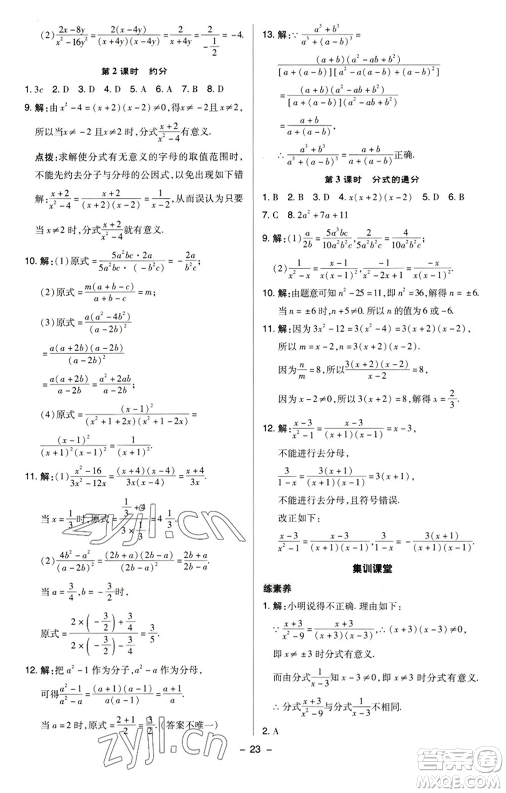 陜西人民教育出版社2023綜合應(yīng)用創(chuàng)新題典中點(diǎn)八年級(jí)數(shù)學(xué)下冊(cè)蘇科版參考答案