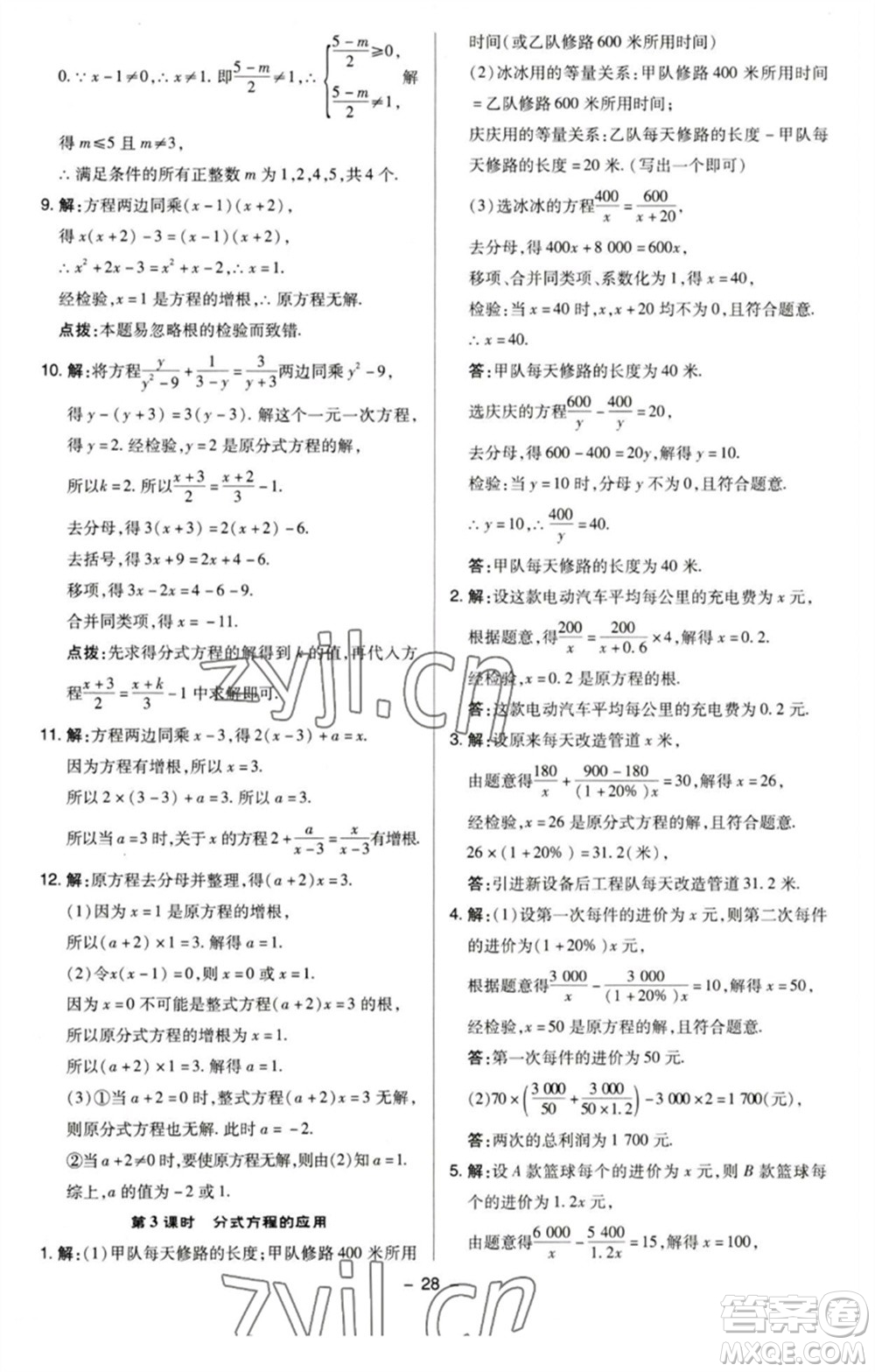 陜西人民教育出版社2023綜合應(yīng)用創(chuàng)新題典中點(diǎn)八年級(jí)數(shù)學(xué)下冊(cè)蘇科版參考答案