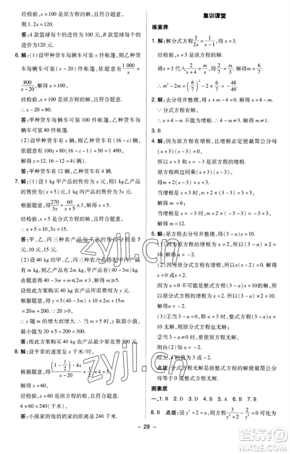 陜西人民教育出版社2023綜合應(yīng)用創(chuàng)新題典中點(diǎn)八年級(jí)數(shù)學(xué)下冊(cè)蘇科版參考答案